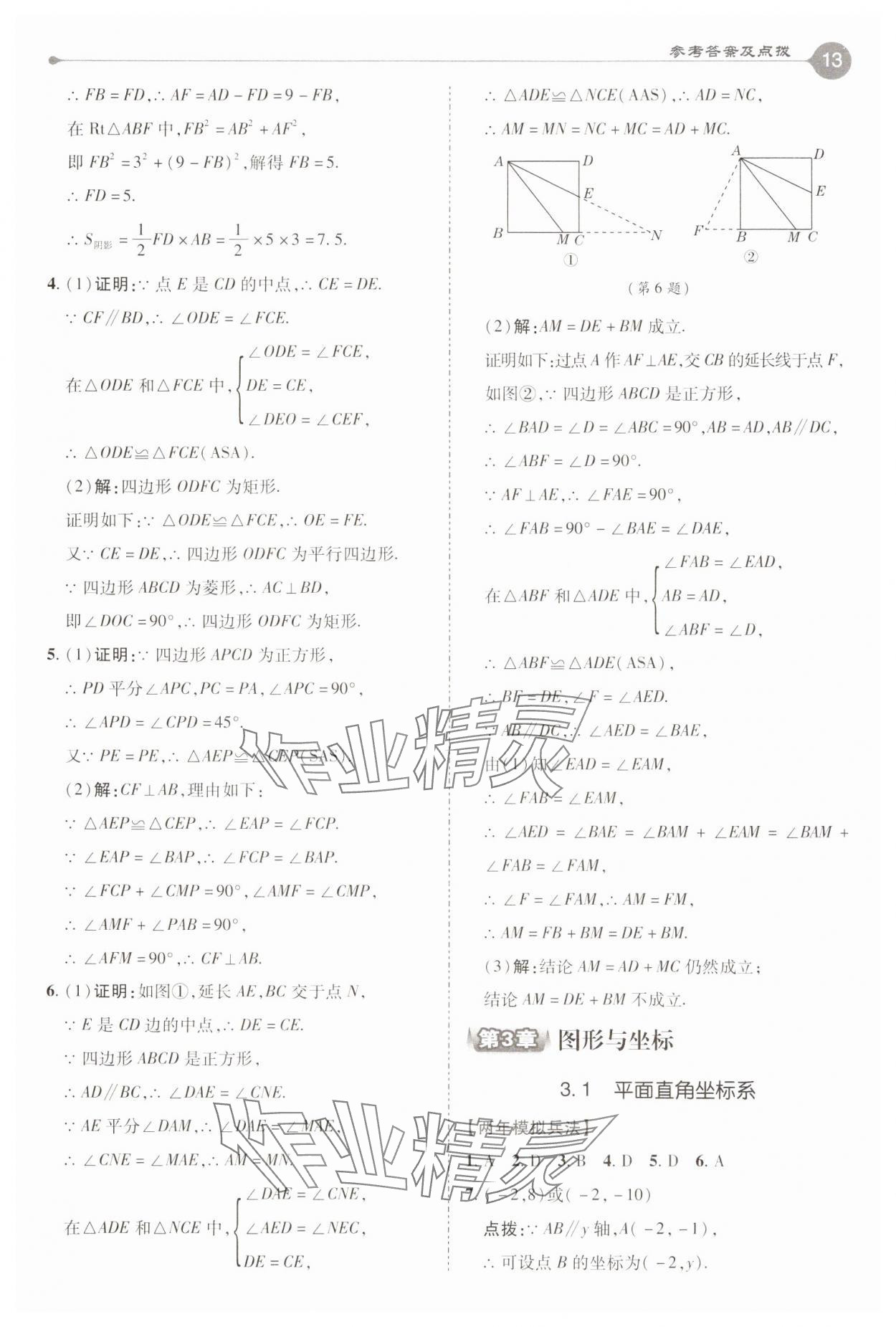 2025年特高級教師點撥八年級數學下冊湘教版 參考答案第13頁