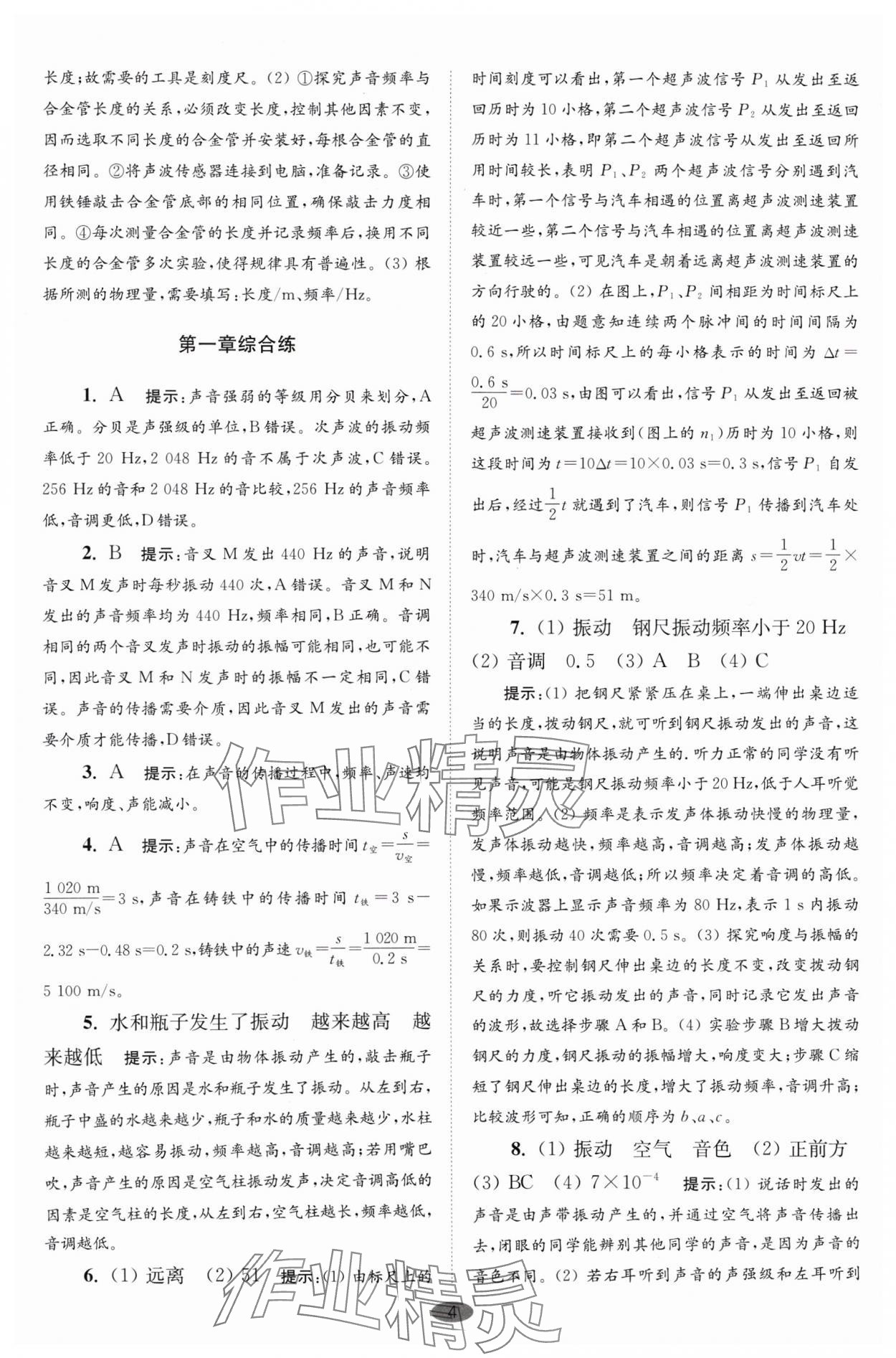 2024年小題狂做八年級(jí)物理上冊蘇科版巔峰版 參考答案第4頁