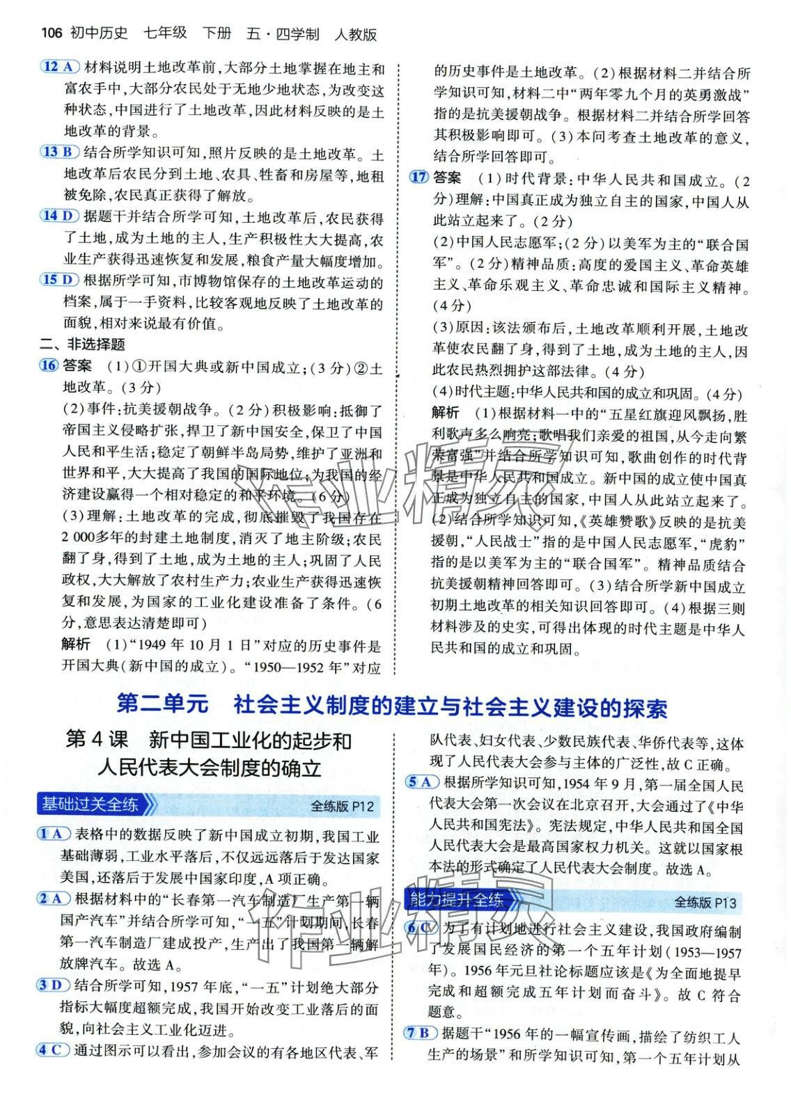 2025年5年中考3年模擬七年級歷史下冊人教版五四制&nbsp;第5頁