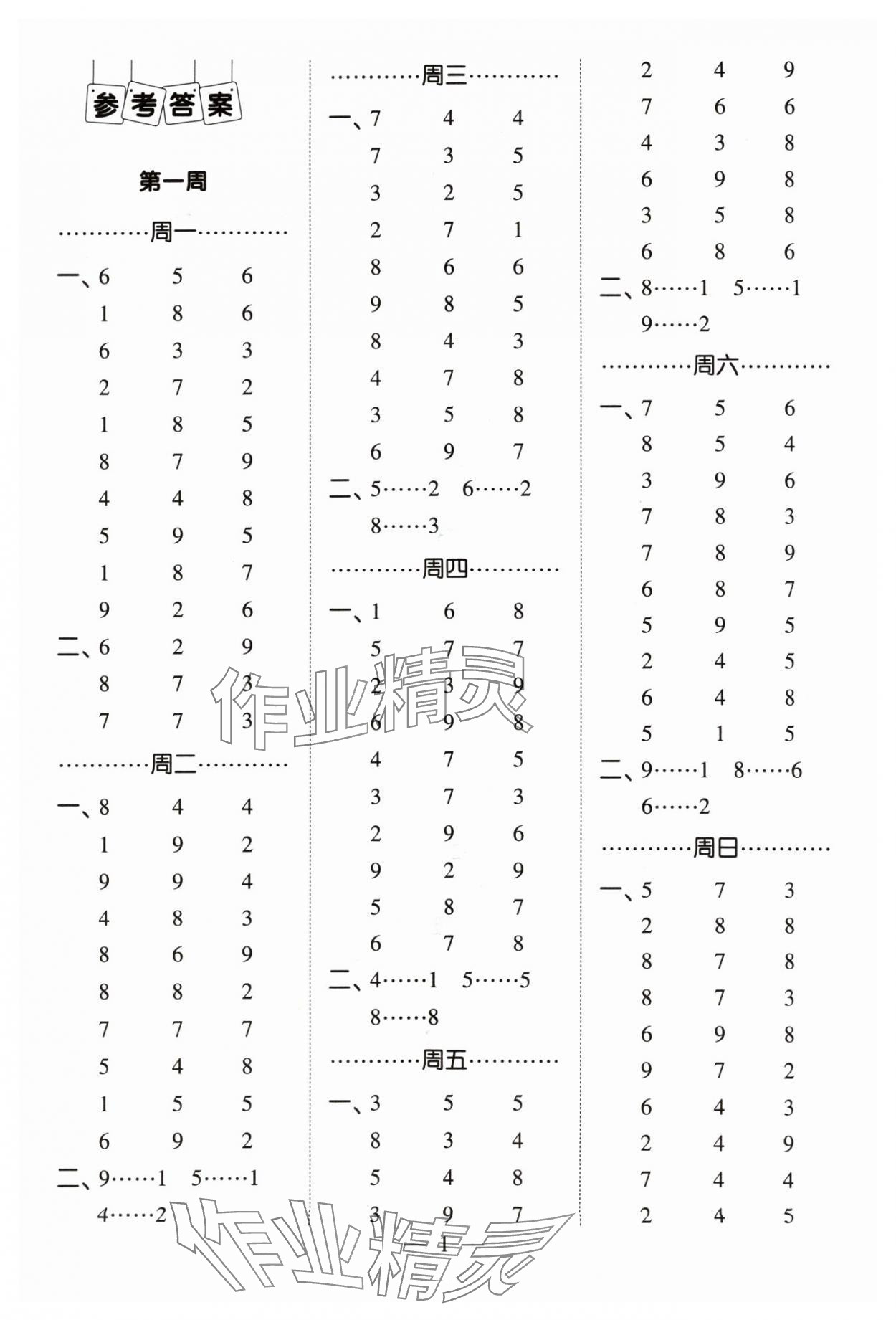 2024年經(jīng)綸學(xué)典計(jì)算小能手二年級(jí)數(shù)學(xué)下冊(cè)蘇教版 參考答案第1頁