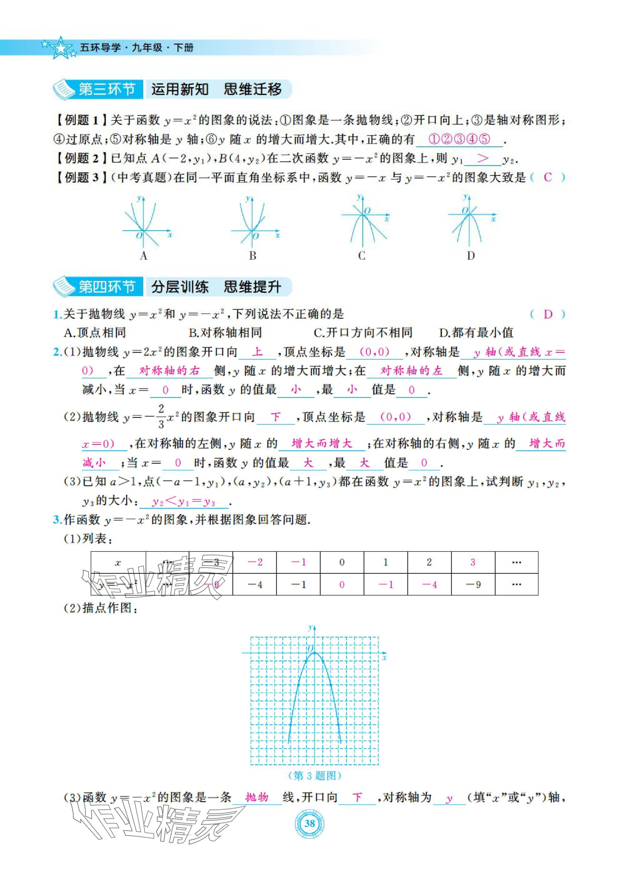 2025年五環(huán)導(dǎo)學(xué)九年級(jí)數(shù)學(xué)下冊(cè)北師大版 參考答案第38頁