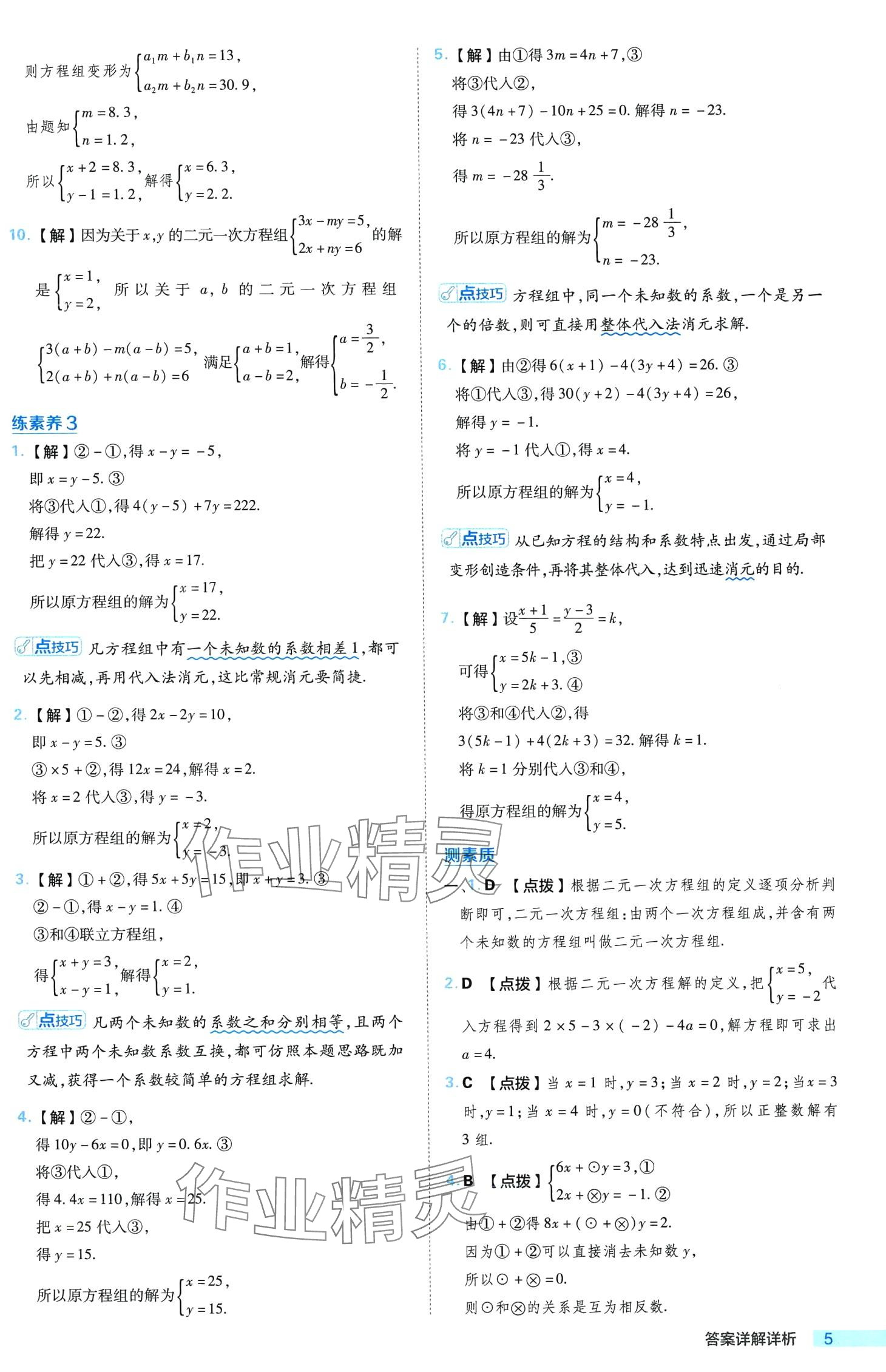 2024年綜合應用創(chuàng)新題典中點七年級數(shù)學下冊冀教版 第5頁