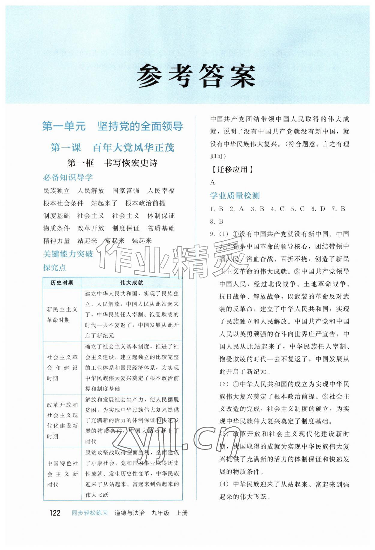 2026年同步轻松练习九年级道德与法治上册人教版四川专版&nbsp;参考答案第1页