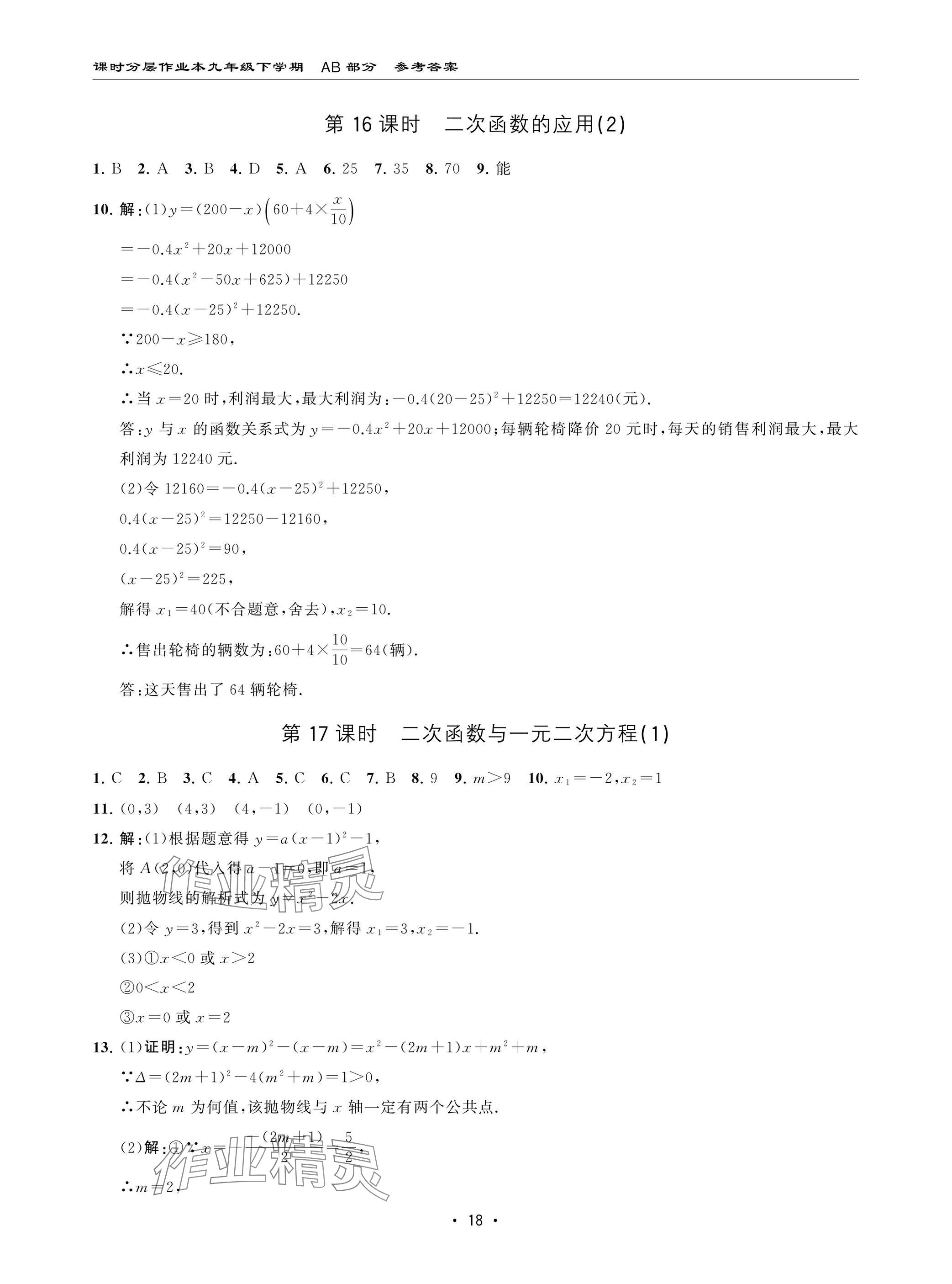 2025年课时分层作业本九年级数学下册北师大版 参考答案第18页