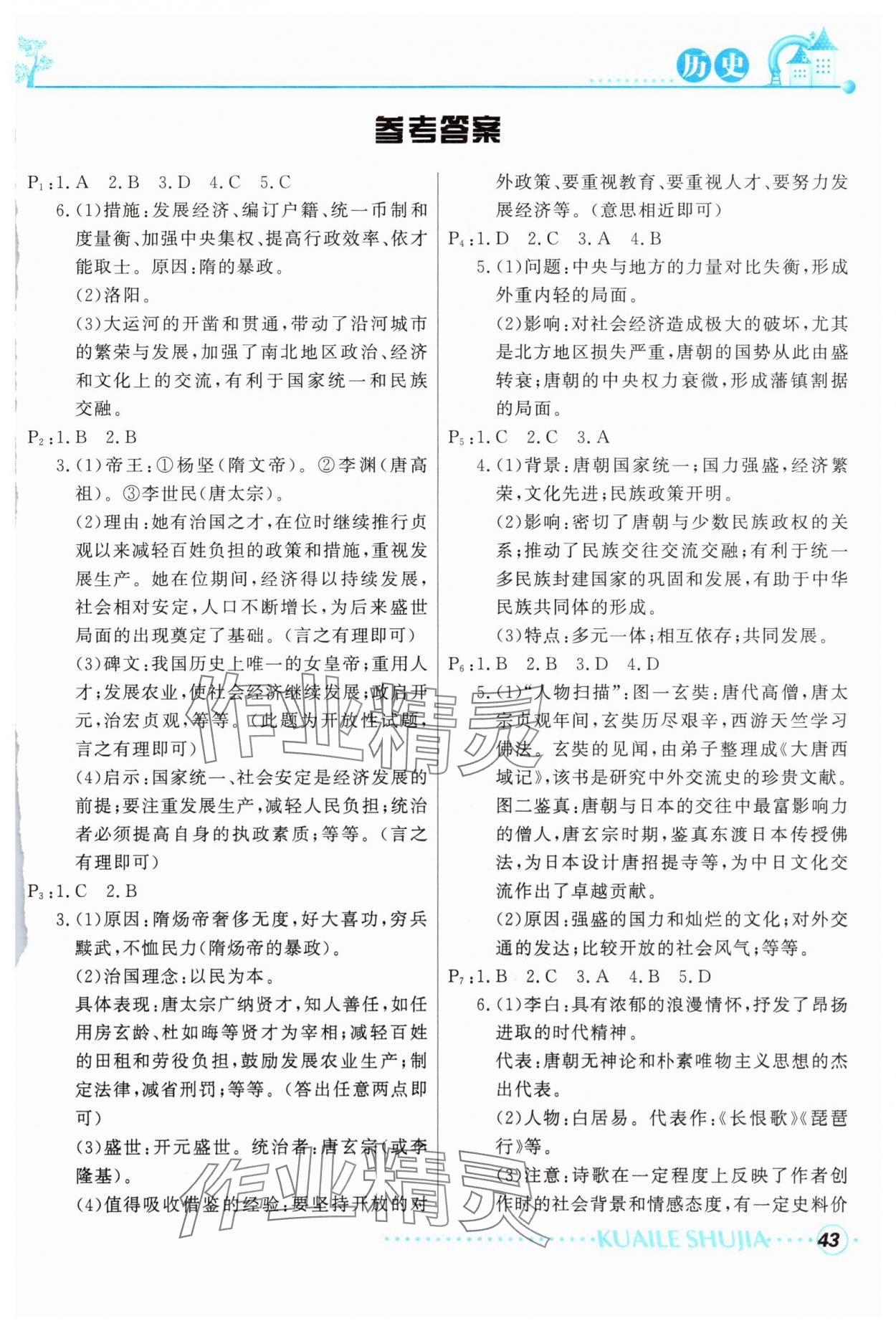 2025年快樂暑假甘肅教育出版社七年級歷史生物人教版 參考答案第1頁