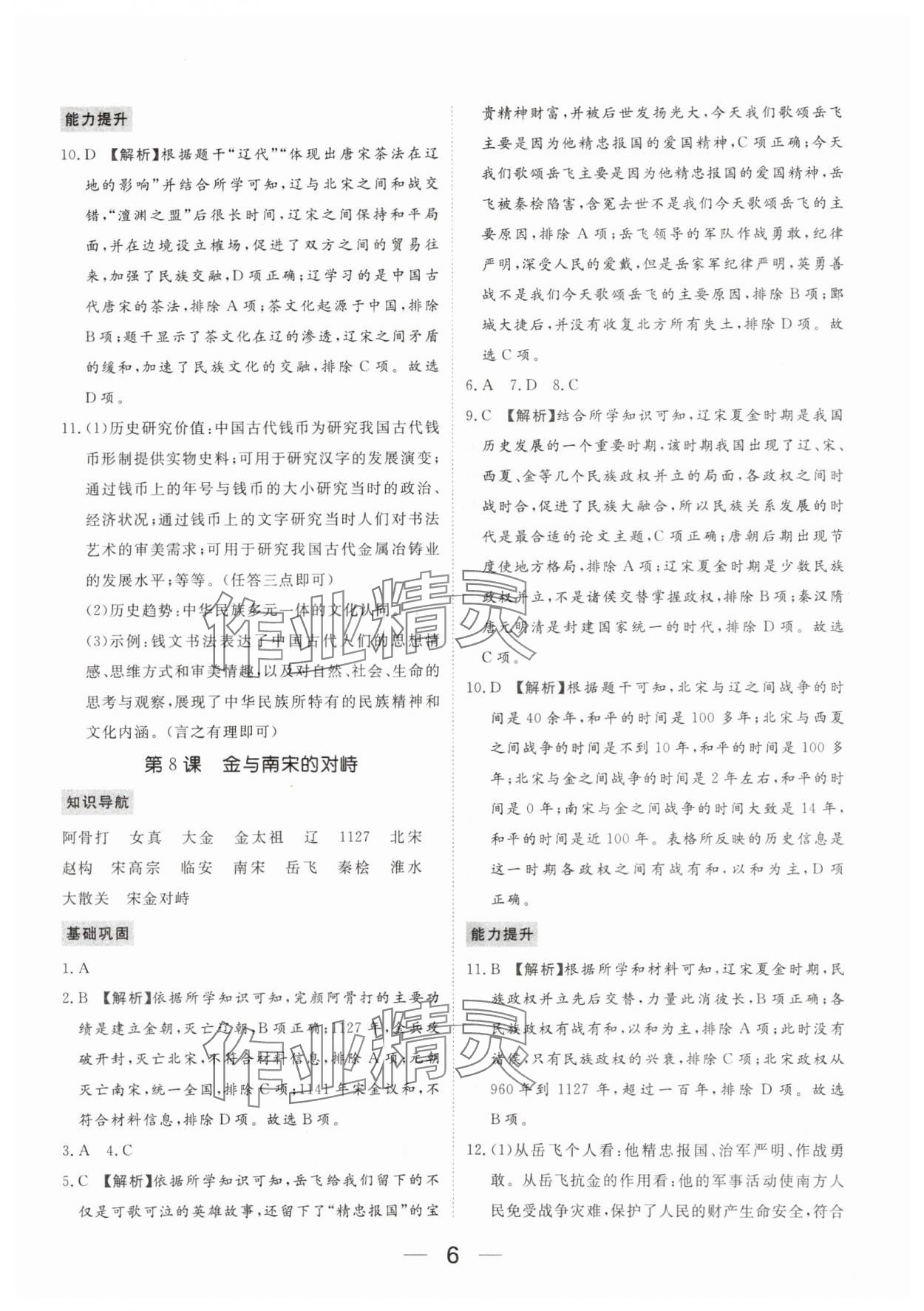 2024年我的作業(yè)七年級歷史下冊人教版河南專版 參考答案第6頁