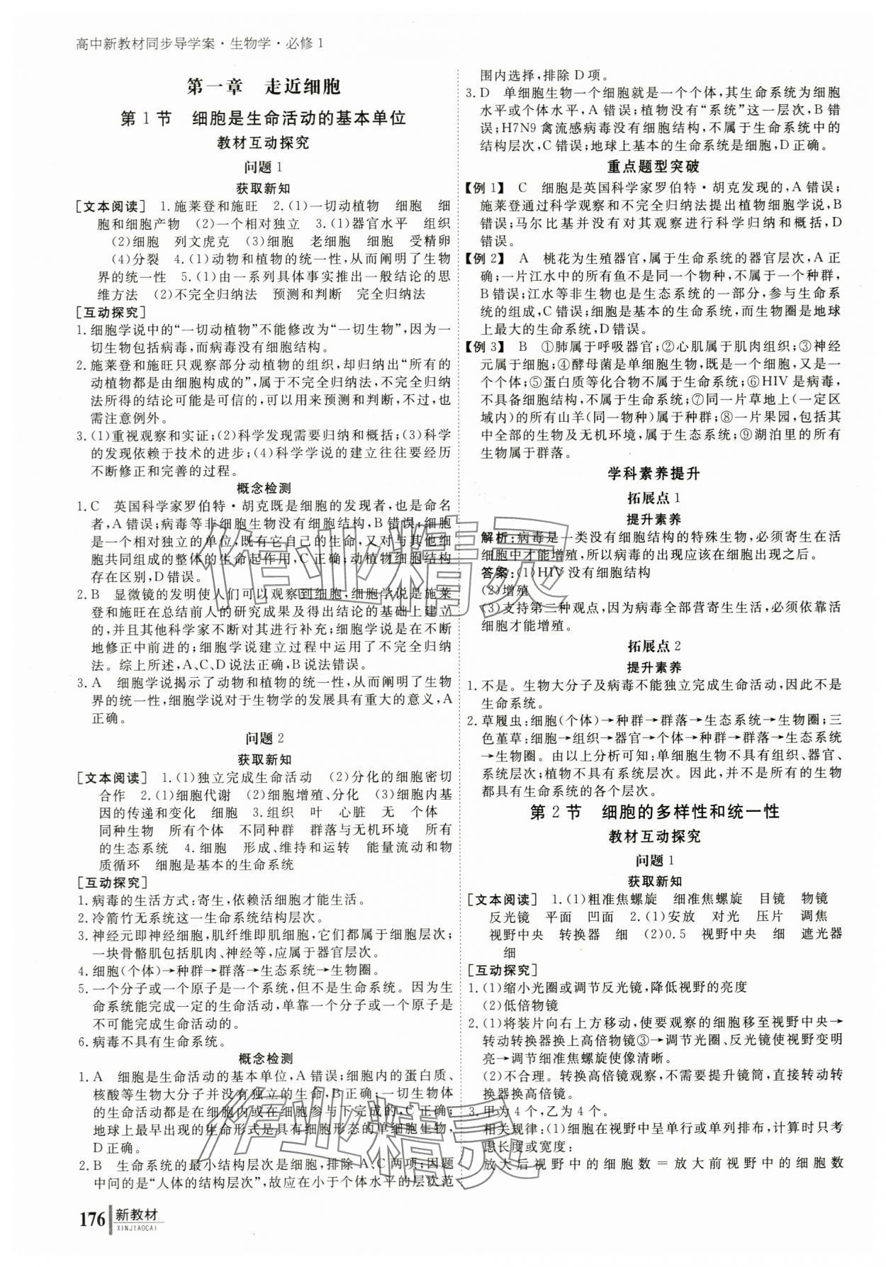 2023與名師對(duì)話高中新課標(biāo)同步導(dǎo)學(xué)案生物必修1人教版 參考答案第1頁(yè)