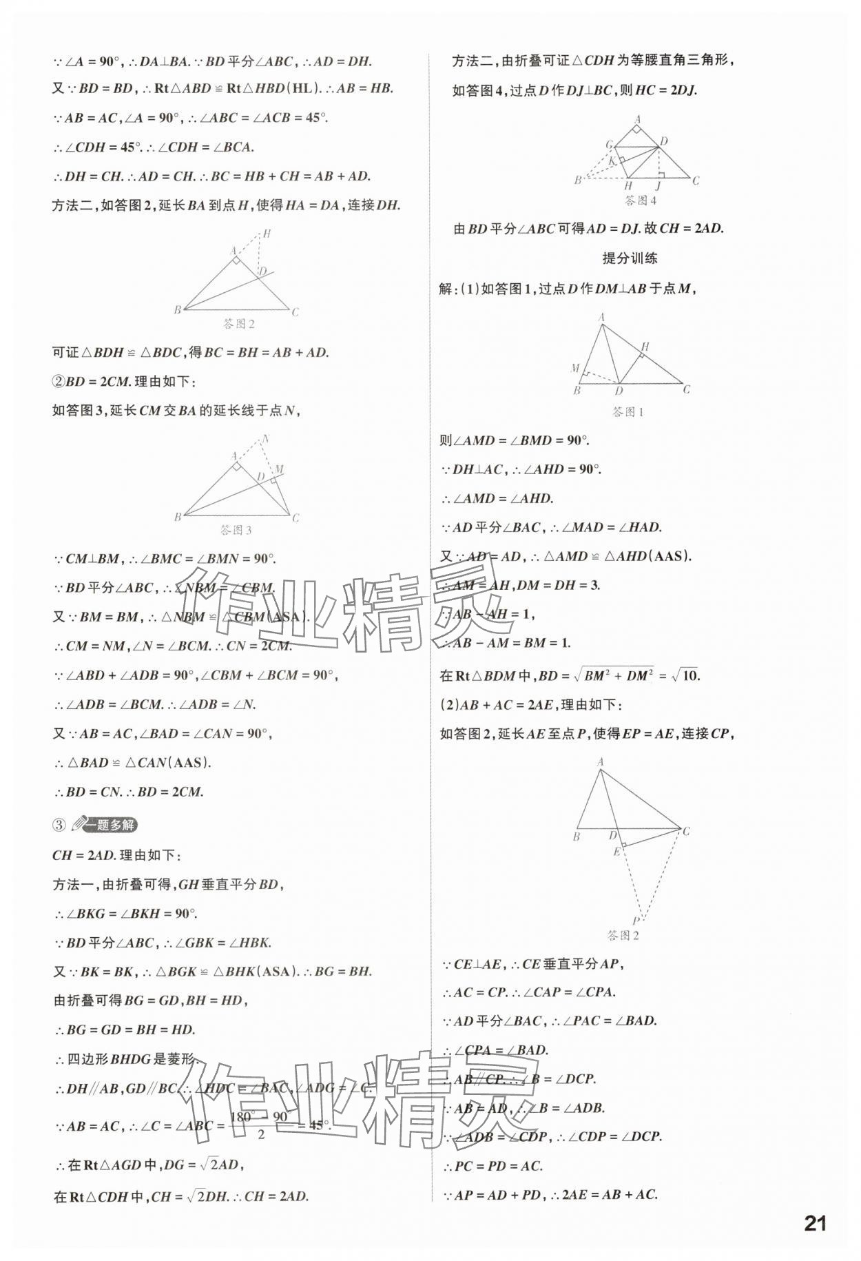 2025年滚动迁移中考总复习数学山西专版 参考答案第21页