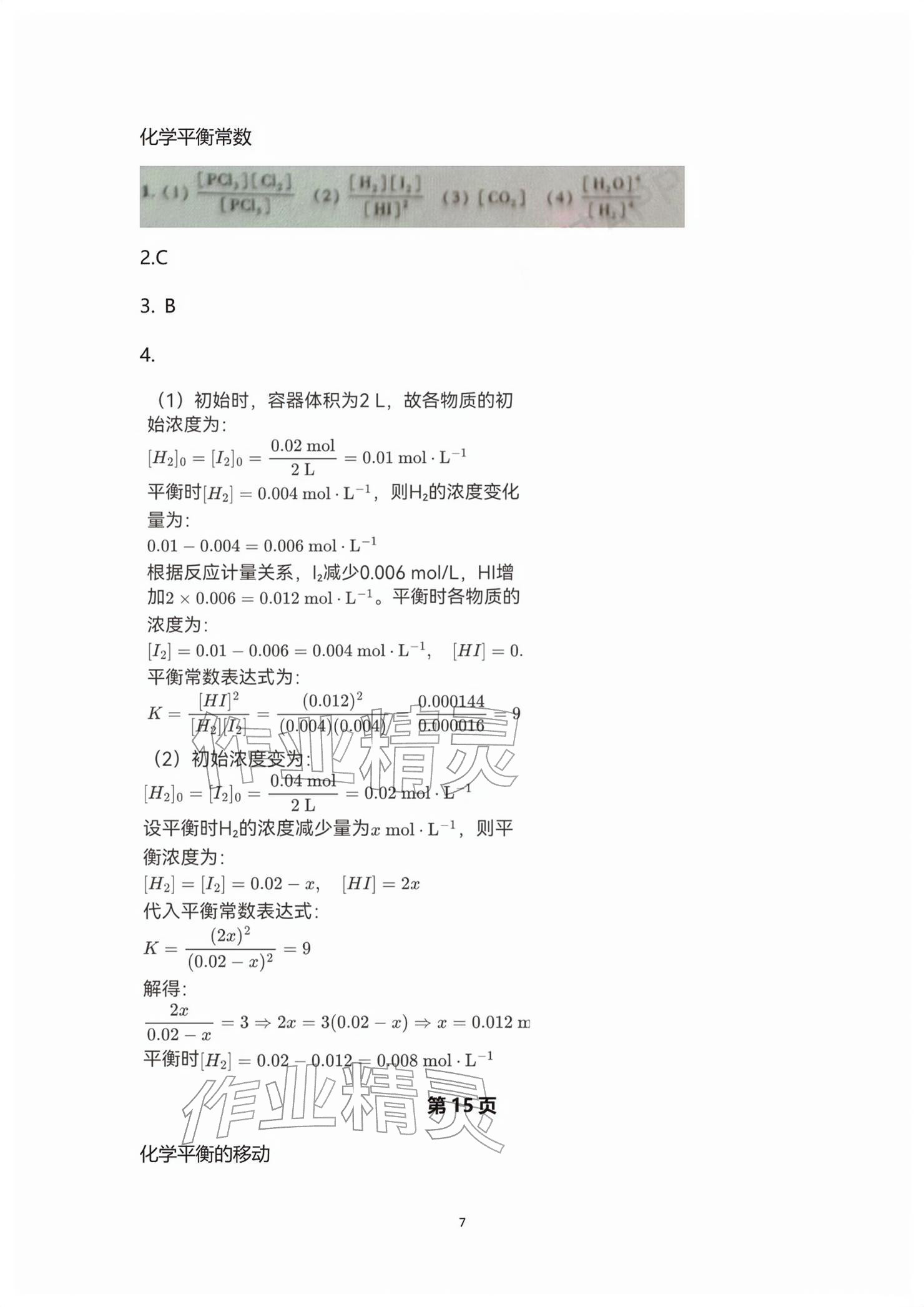 2026年练习部分高中化学选择性必修第一册沪教版&nbsp;参考答案第7页