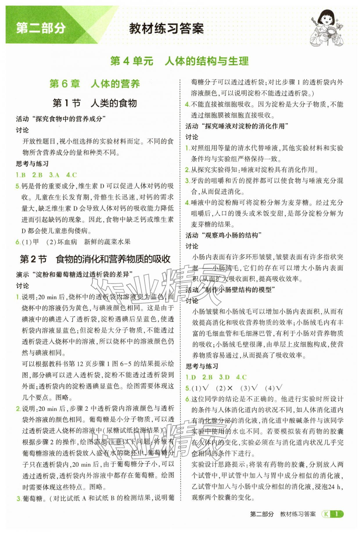 2026年教材课本七年级生物下册北师大版&nbsp;参考答案第1页