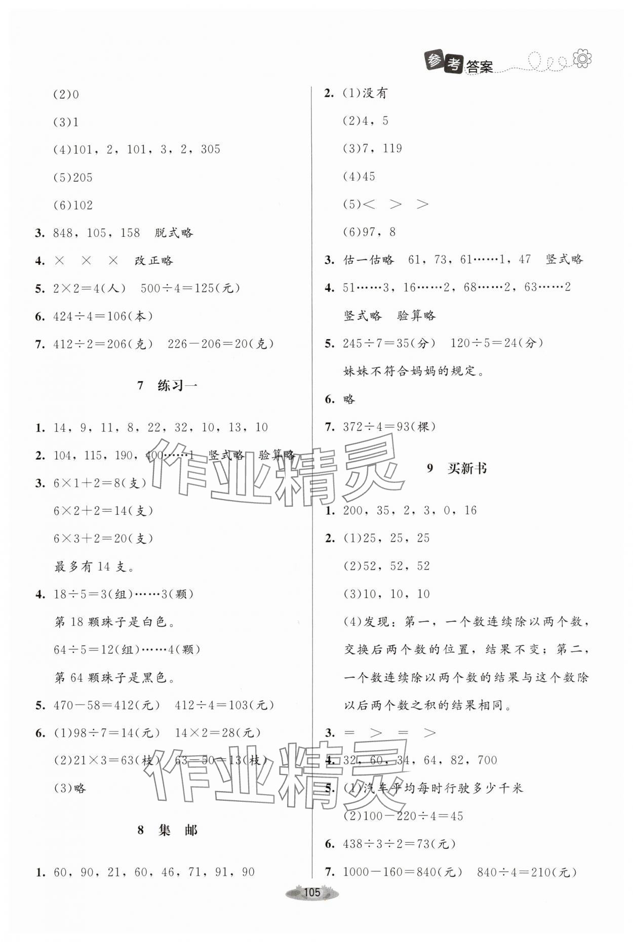 2024年课堂精练三年级数学下册北师大版单色 第3页