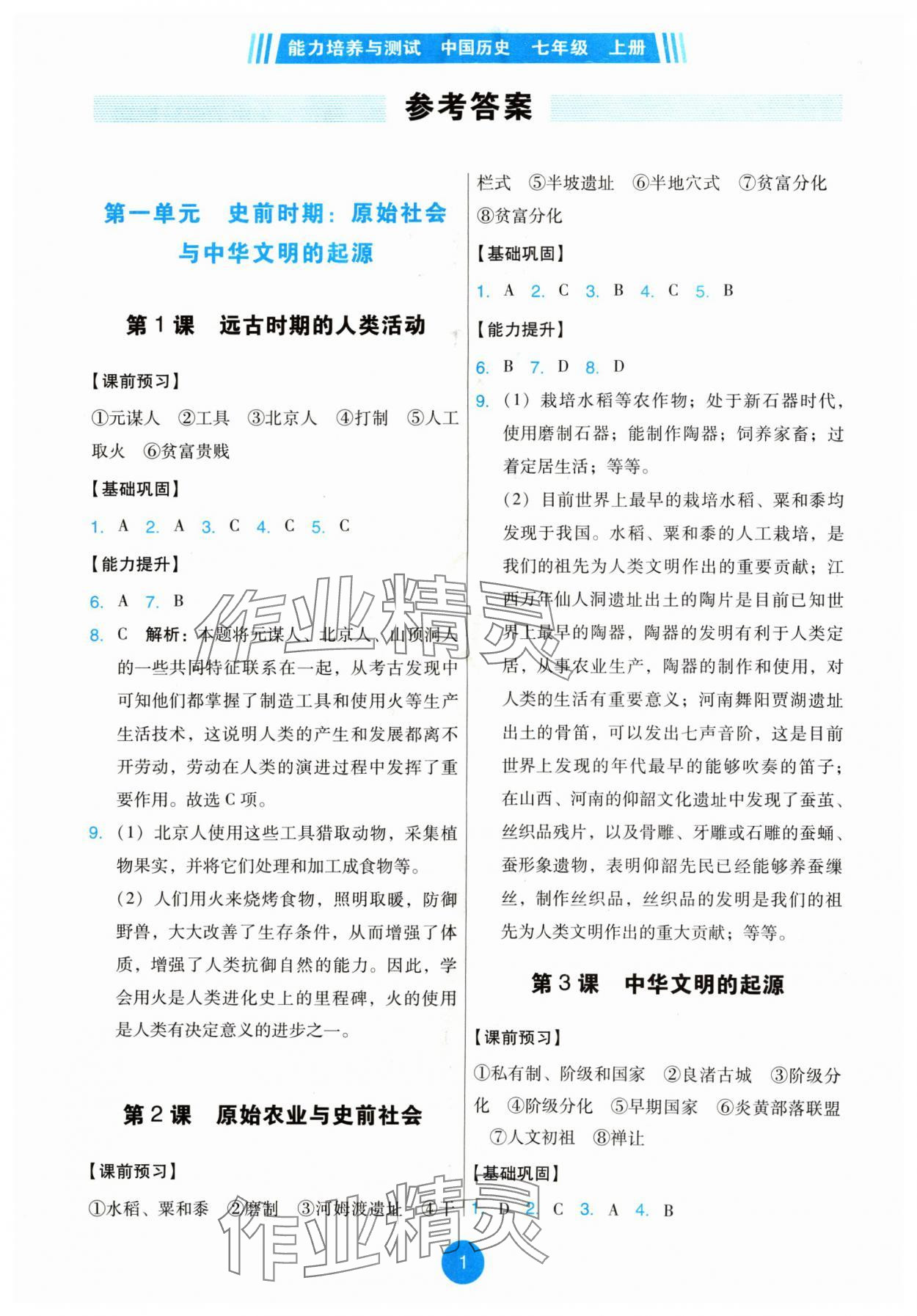 2024年能力培養(yǎng)與測(cè)試七年級(jí)歷史上冊(cè)人教版湖南專版 第1頁(yè)