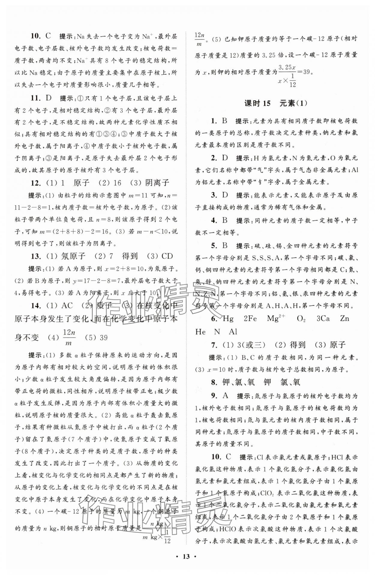 2025年初中化學(xué)小題狂做九年級(jí)上冊(cè)人教版提優(yōu)版 第13頁