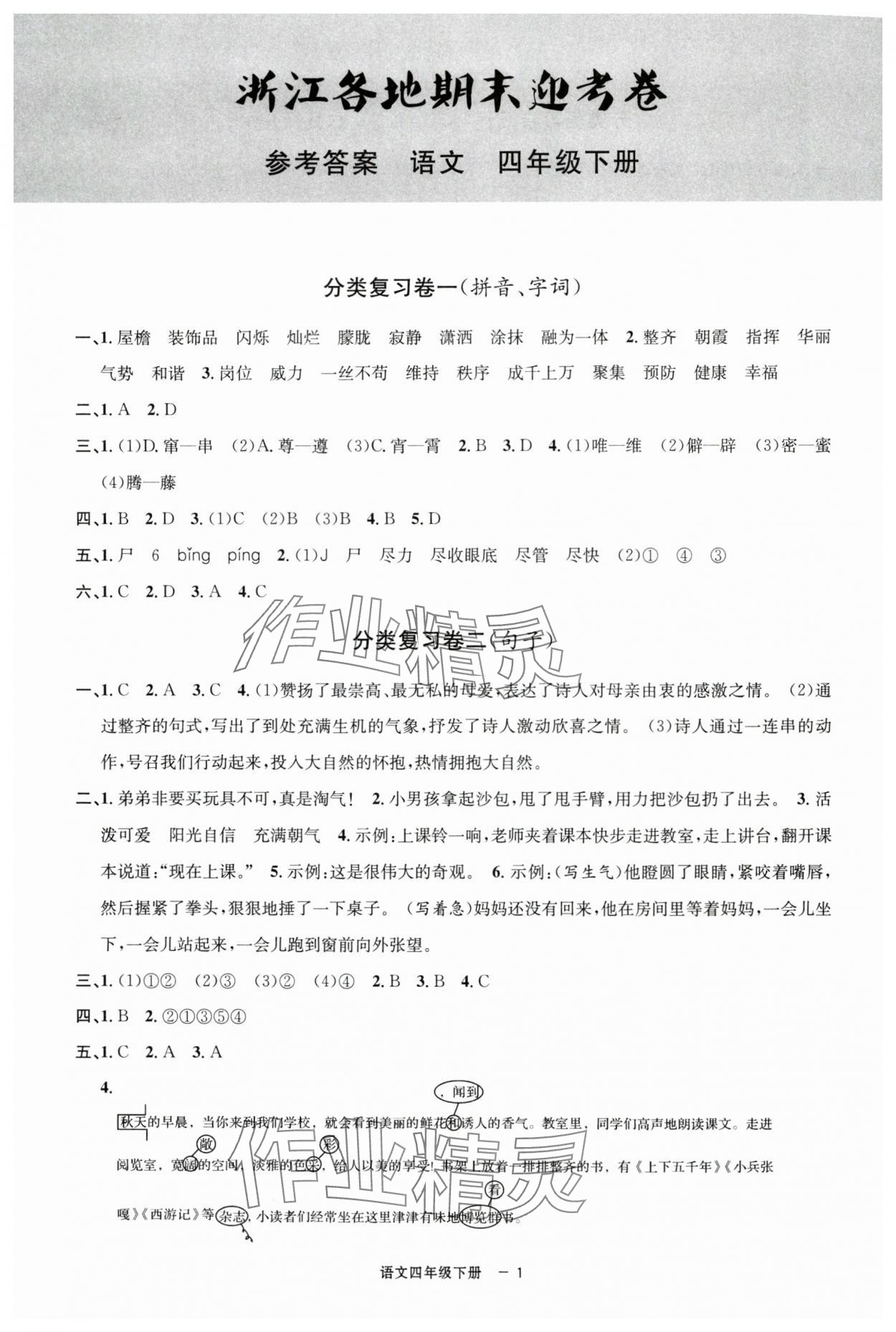2025年浙江各地期末迎考卷四年級語文下冊人教版 第1頁