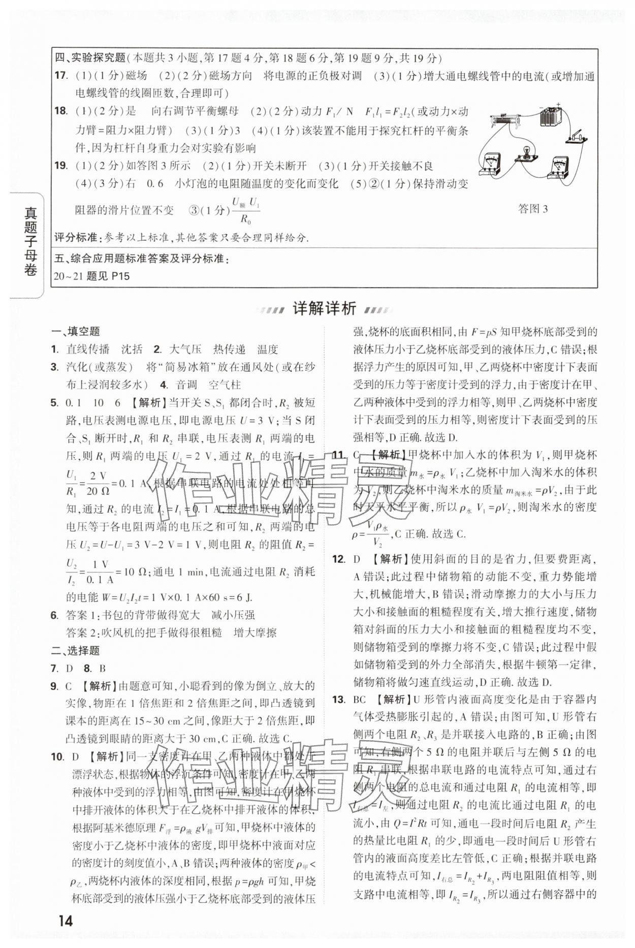 2024年万唯中考真题子母卷物理河南专版&nbsp;参考答案第14页