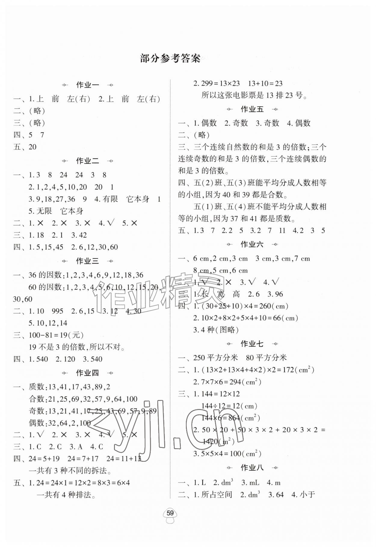 2026年暑假作业陕西人民教育出版社五年级数学人教版&nbsp;第1页
