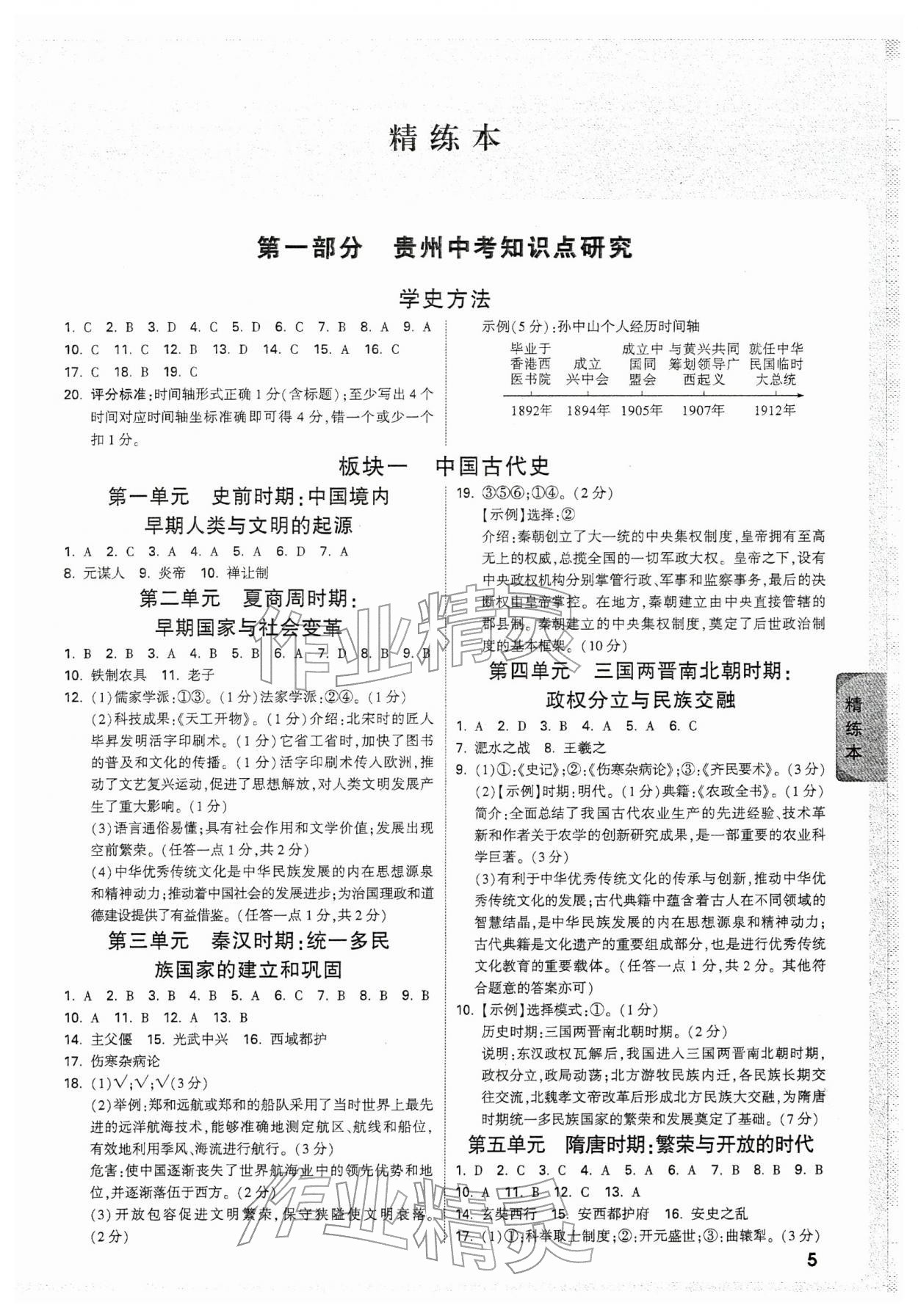 2026年万唯中考试题研究历史中考人教版贵州专版&nbsp;第5页