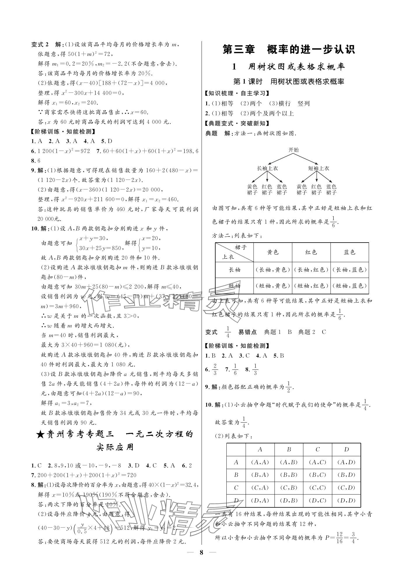 2023年名校課堂貴州人民出版社九年級數(shù)學(xué)全一冊北師大版 參考答案第8頁