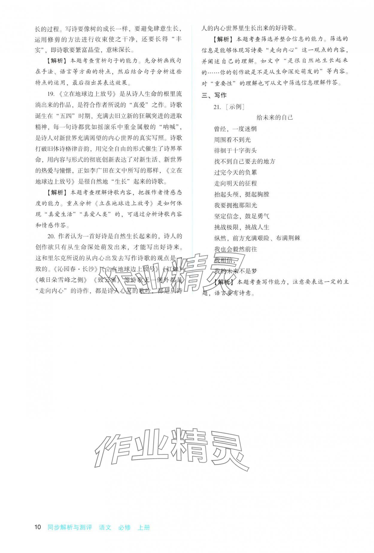 2025年同步解析與測評陜西人民教育出版社高中語文必修上冊人教版 參考答案第10頁