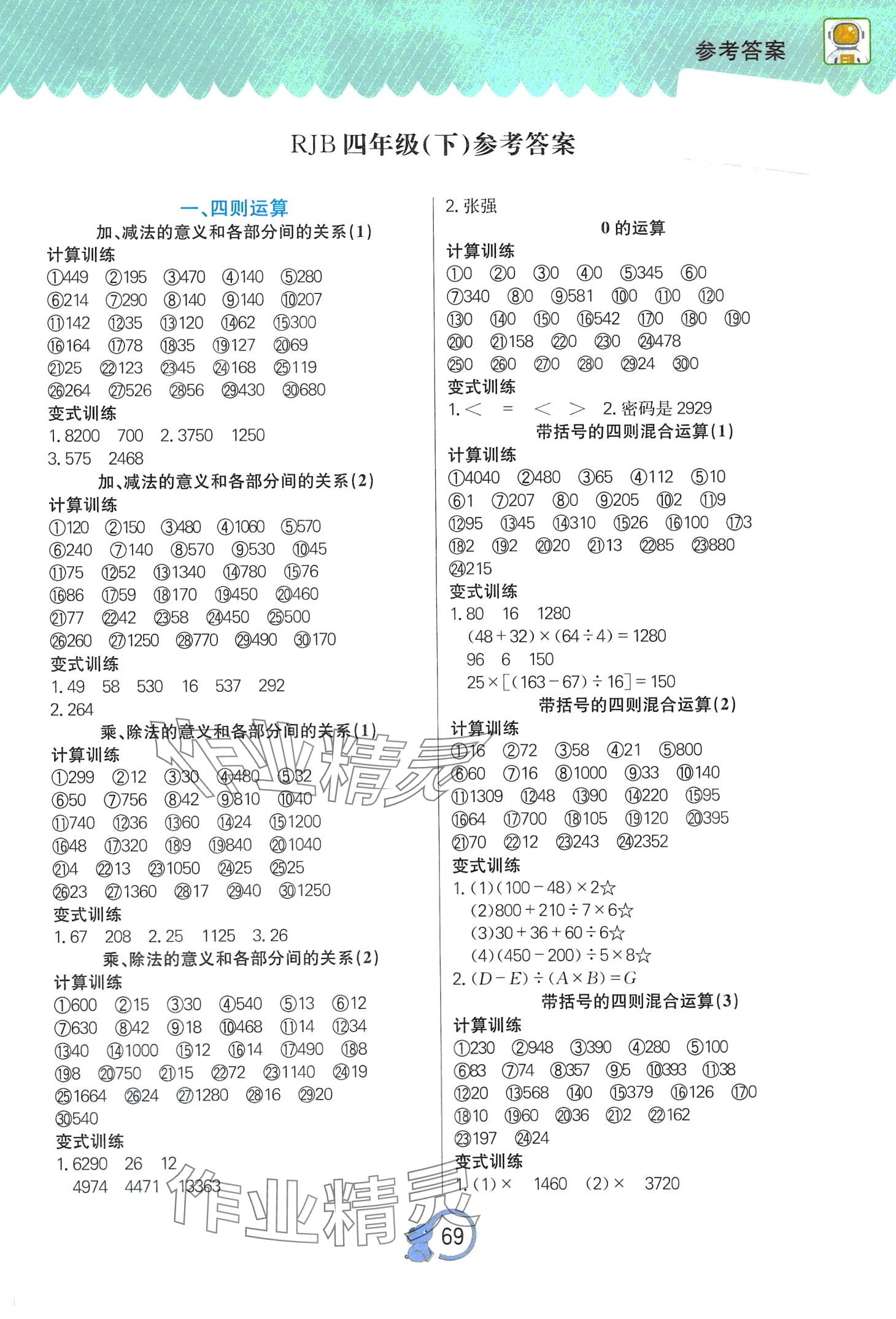 2024年課課幫口算題卡天天練四年級數學下冊人教版 第1頁