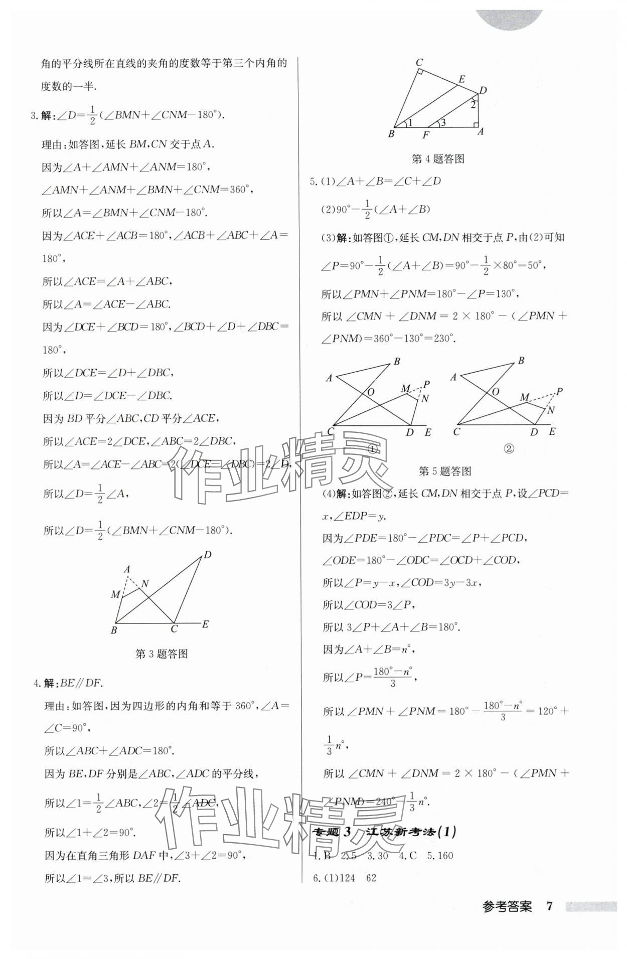 2024年启东中学作业本七年级数学下册苏科版宿迁专版 第7页