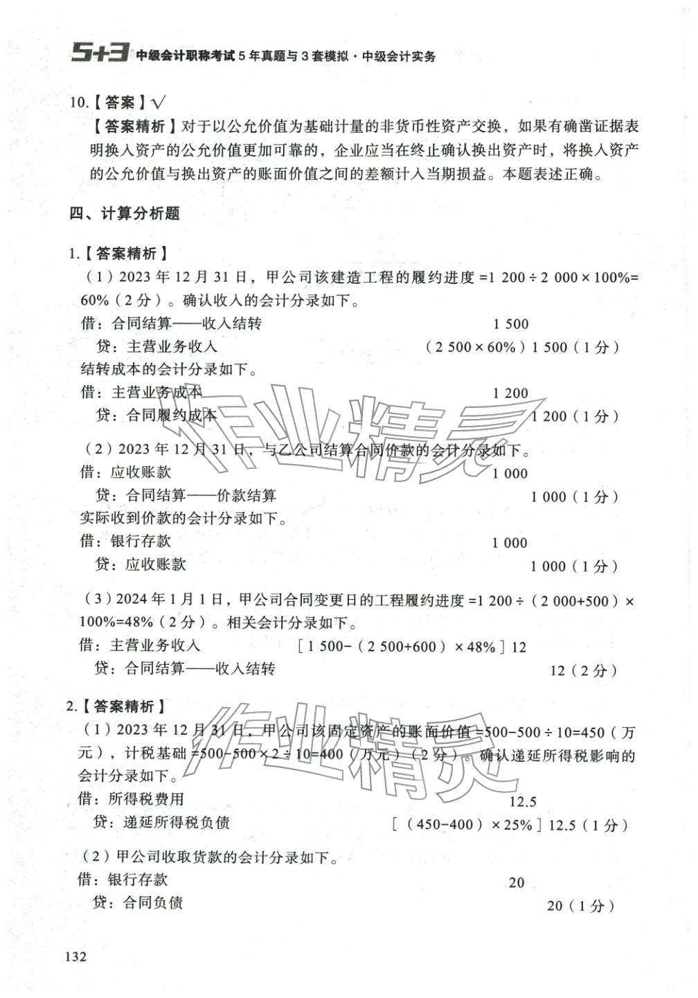2025年5年真题与3套模拟中级会计实务&nbsp;参考答案第22页