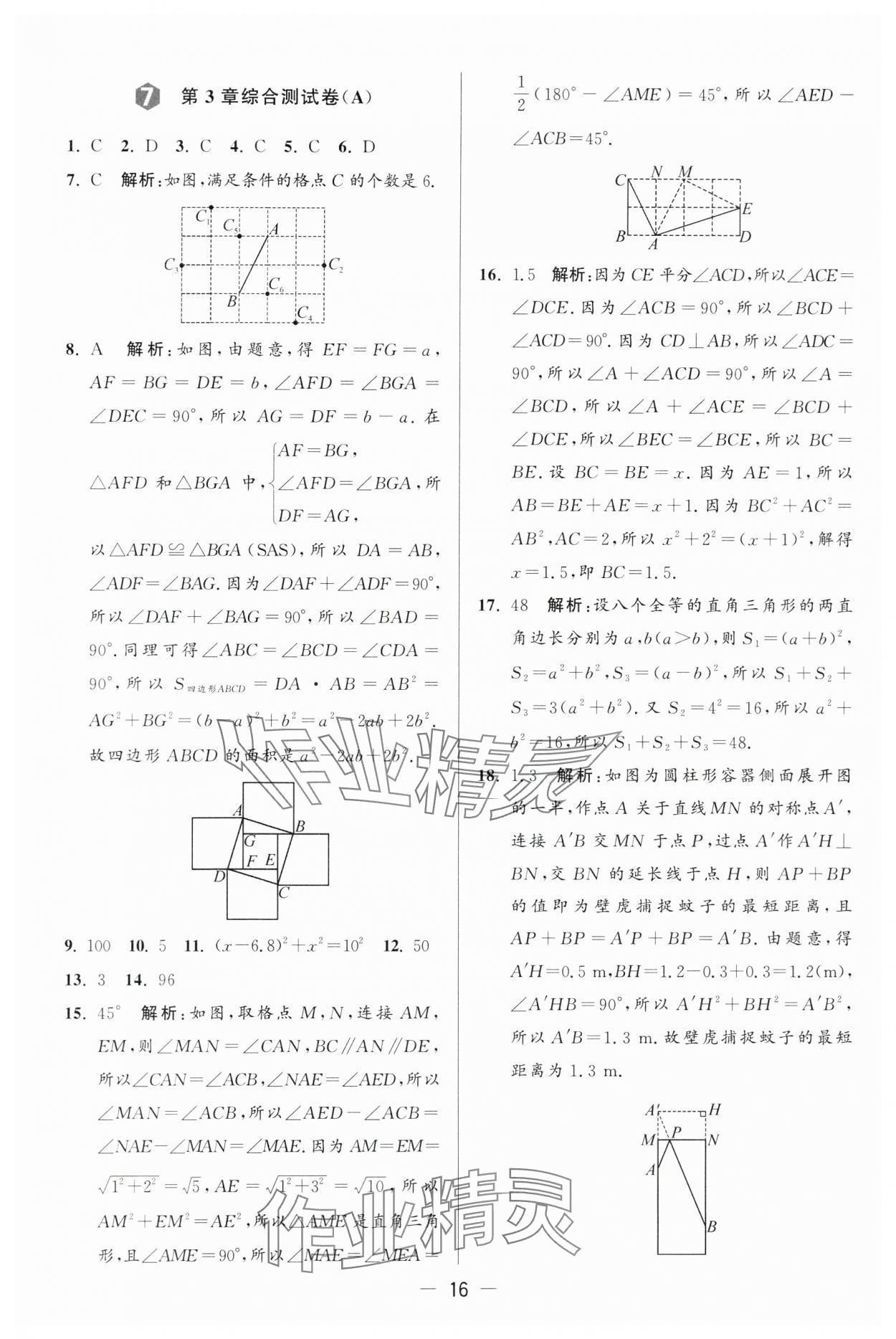 2024年亮点给力大试卷八年级数学上册苏科版 第16页