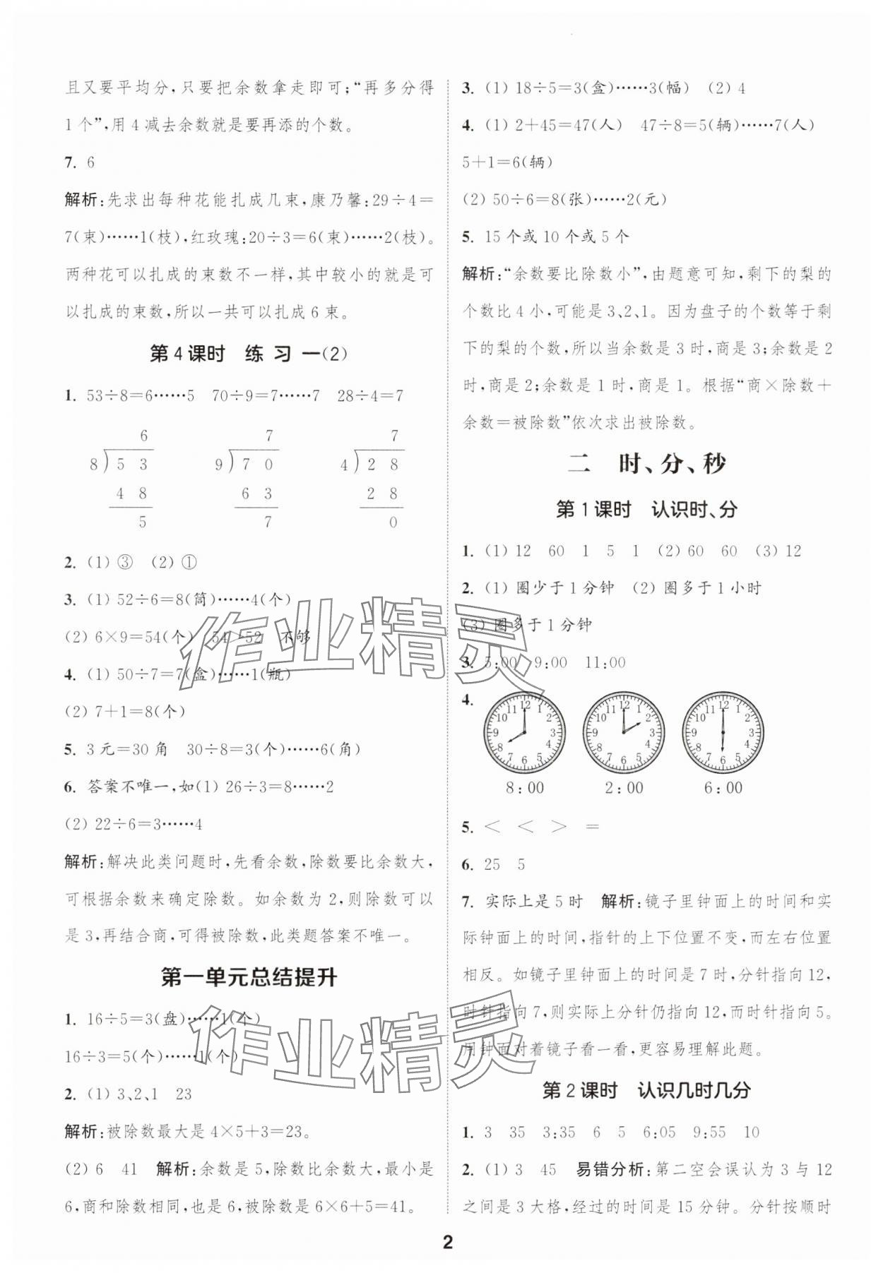 2025年通成學(xué)典課時作業(yè)本二年級數(shù)學(xué)下冊蘇教版蘇州專版 參考答案第2頁