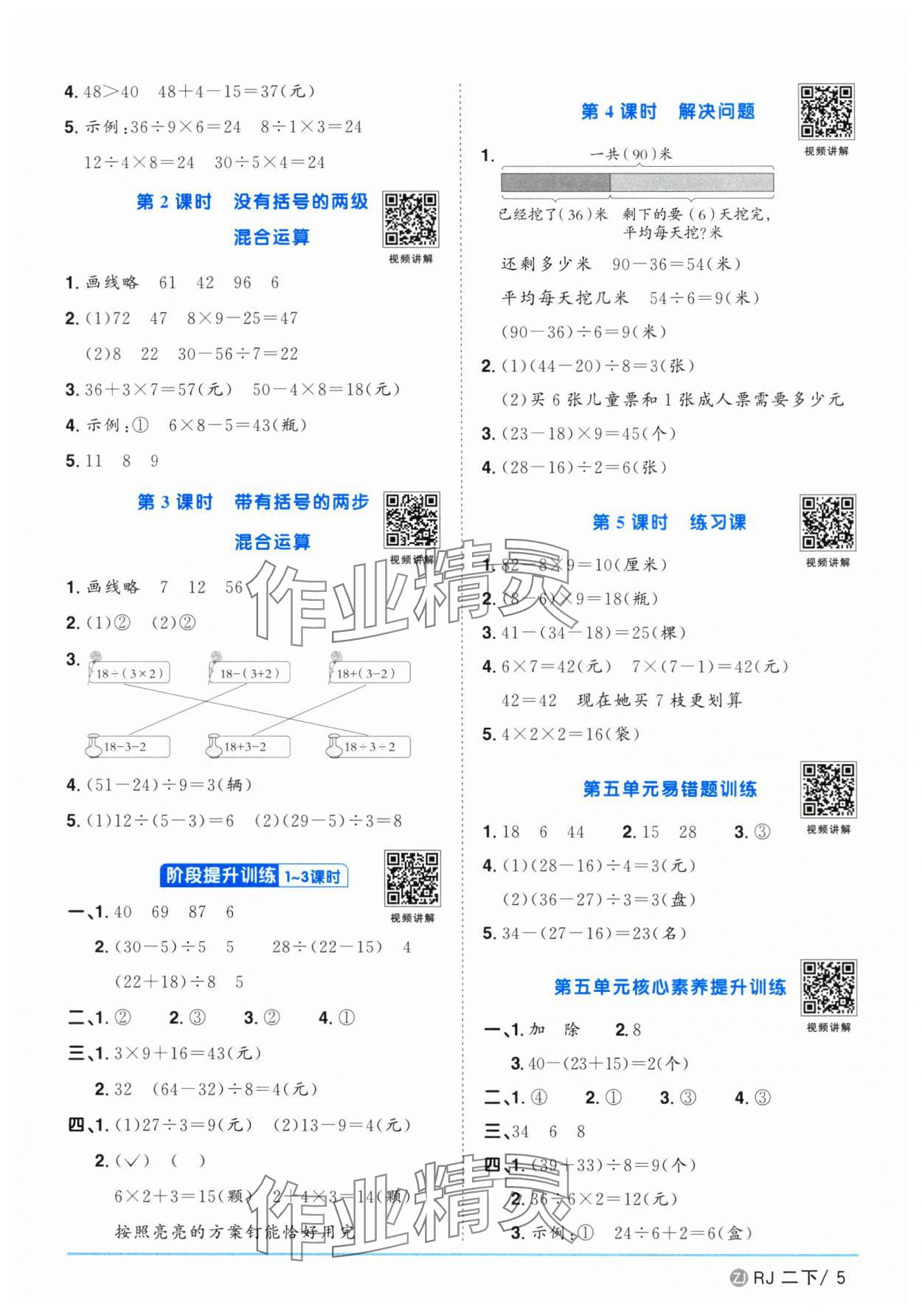 2025年陽光同學(xué)課時(shí)全優(yōu)訓(xùn)練二年級數(shù)學(xué)下冊人教版浙江專版 參考答案第5頁