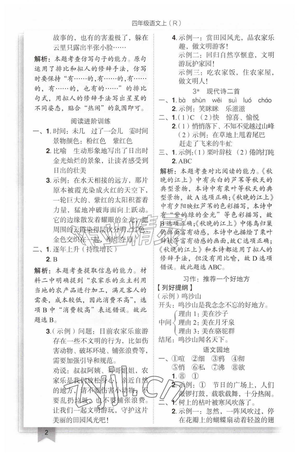 2026年黄冈小状元作业本四年级语文上册人教版&nbsp;参考答案第2页