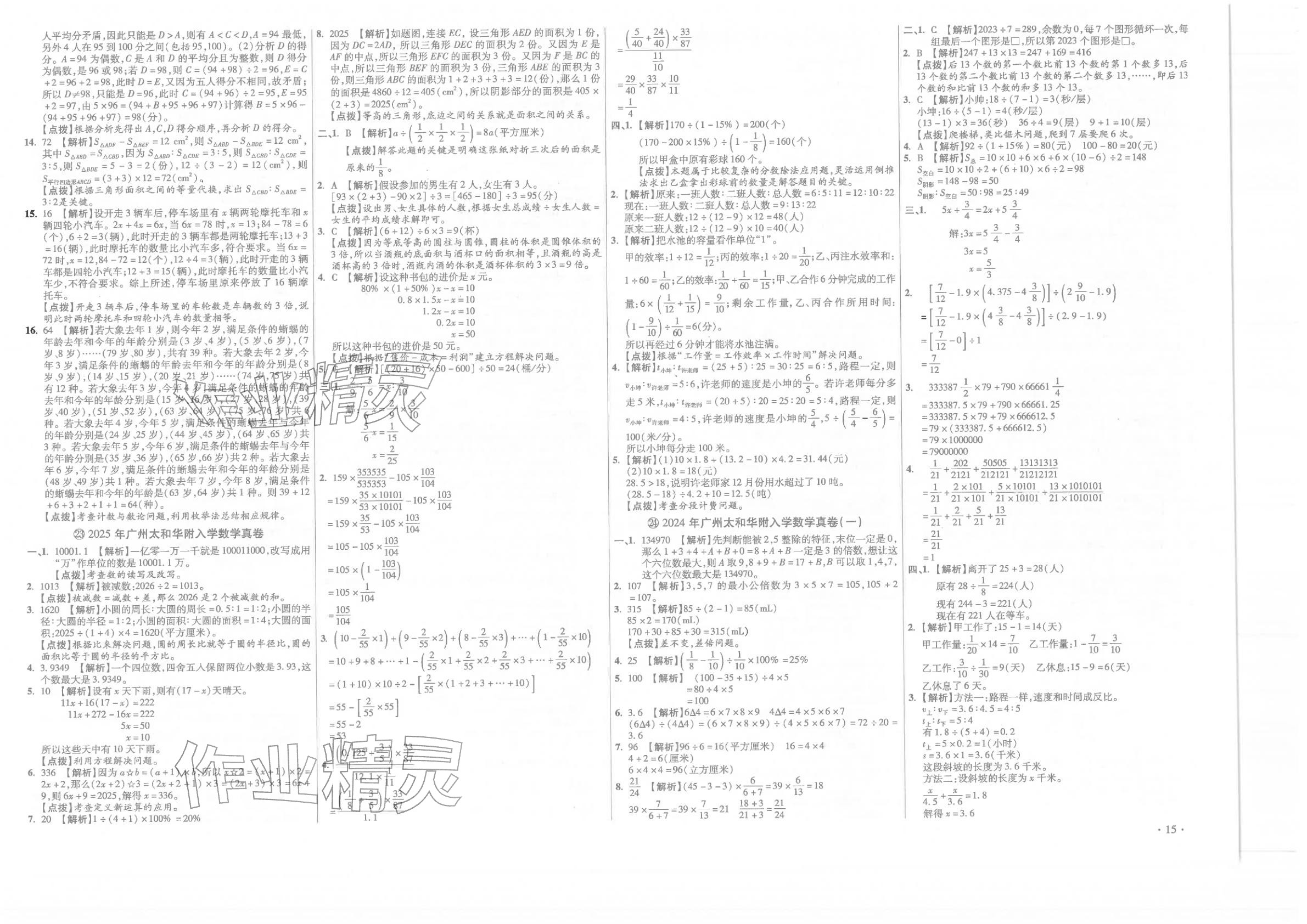 2026年小学毕业升学真题详解六年级数学广东专版&nbsp;第15页