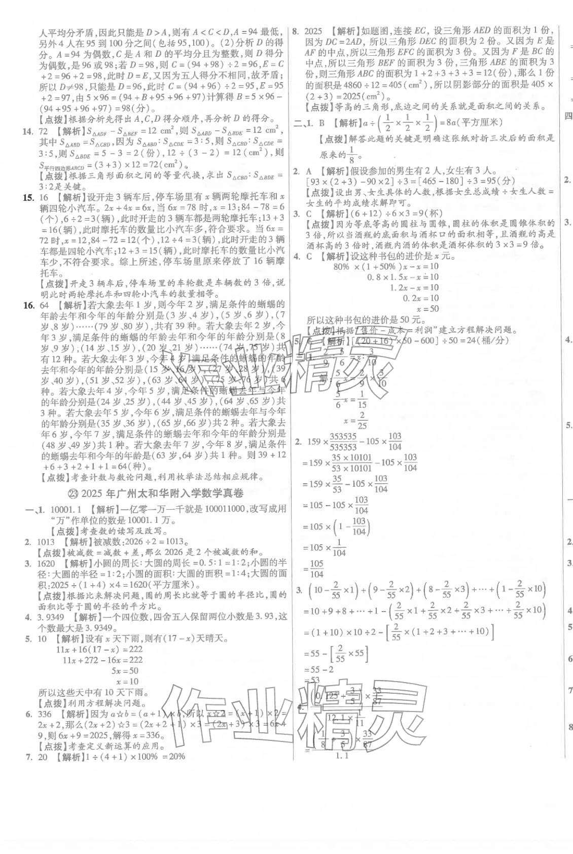 2026年小學(xué)畢業(yè)升學(xué)真題詳解六年級數(shù)學(xué)廣東專版&nbsp;第29頁