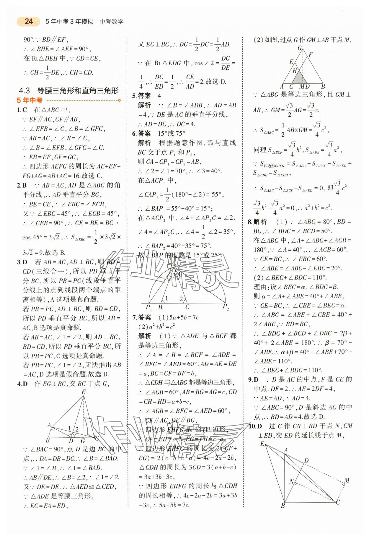 2024年5年中考3年模擬數(shù)學(xué)中考浙江專版 第24頁