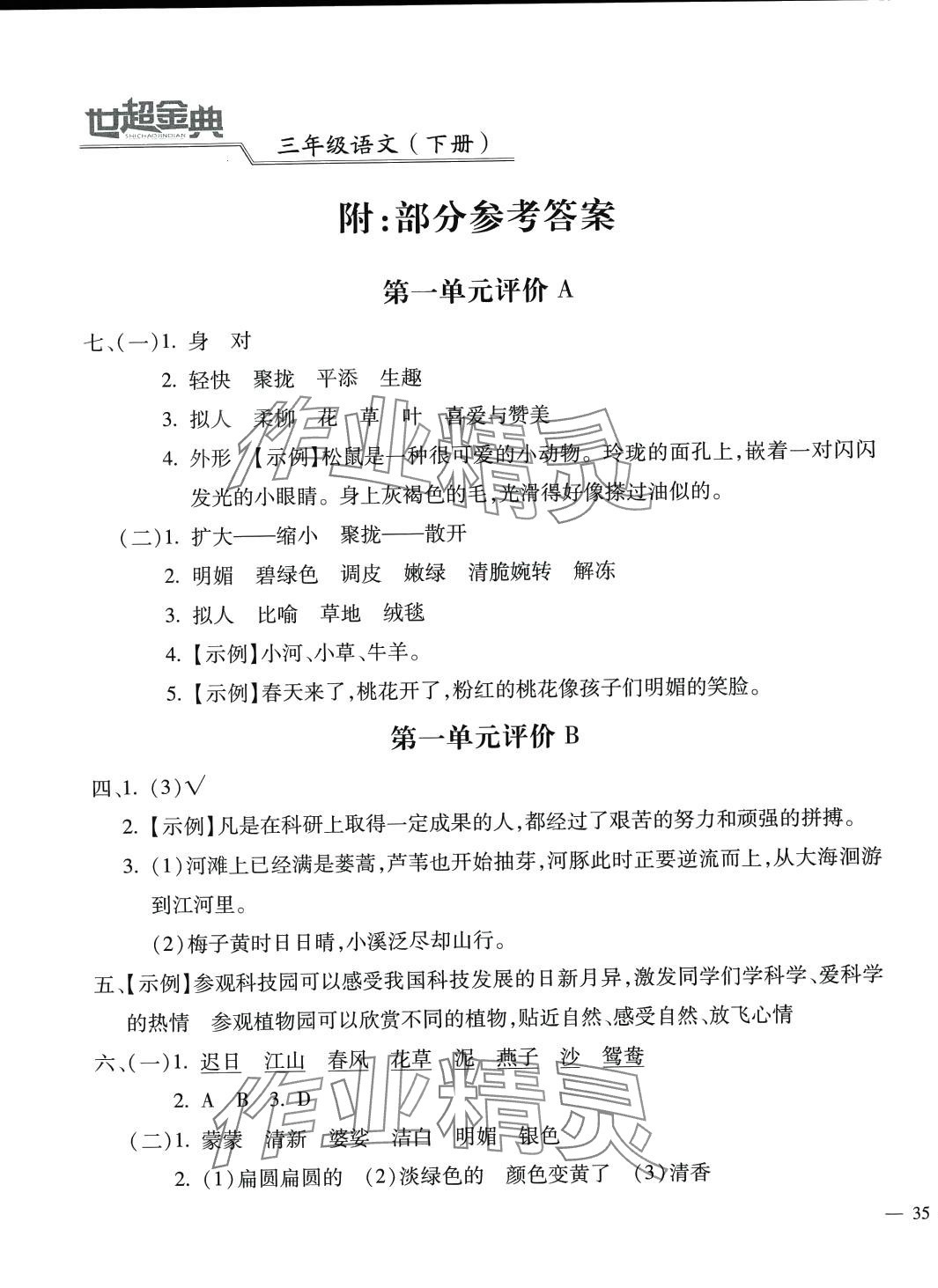 2024年世超金典三維達(dá)標(biāo)自測卷三年級(jí)語文下冊(cè)人教版 第1頁