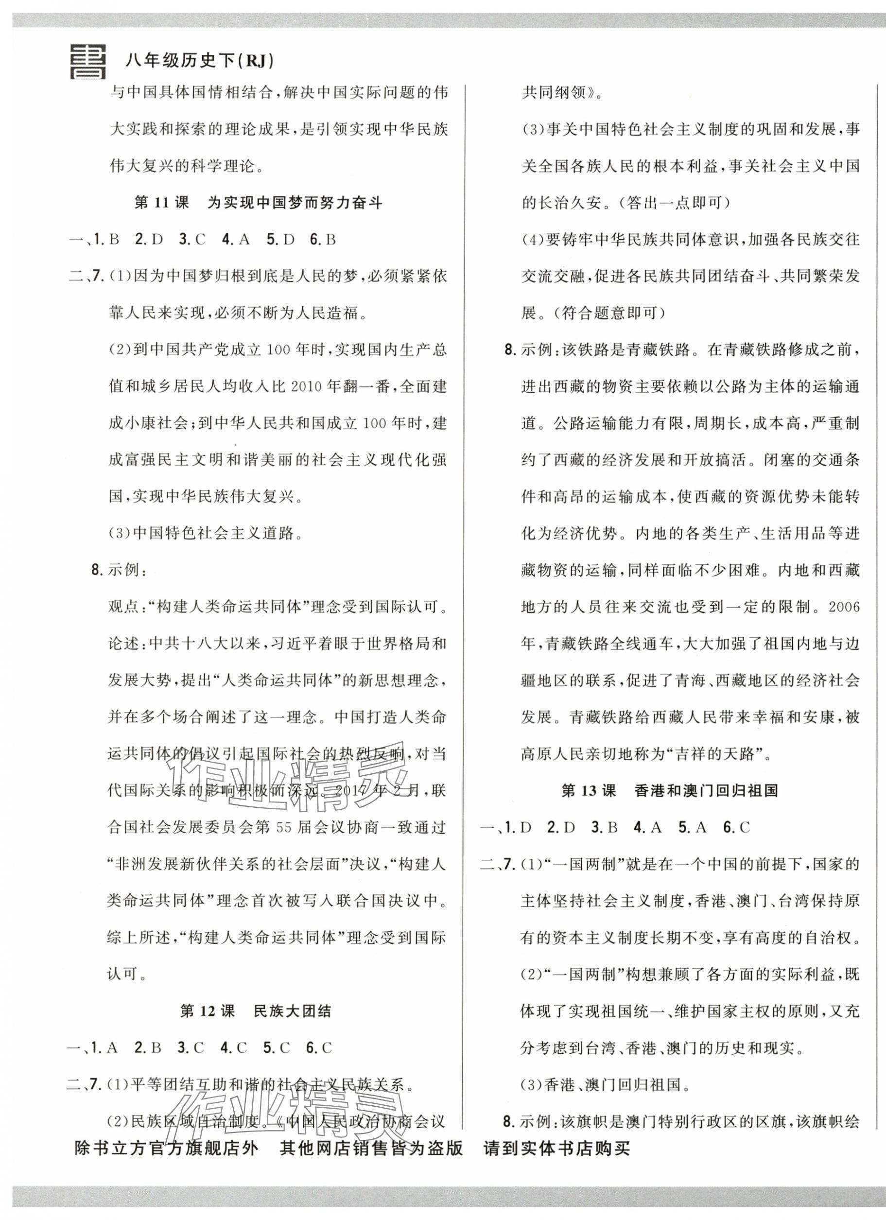 2025年名校調研跟蹤測試卷八年級歷史下冊人教版 參考答案第5頁