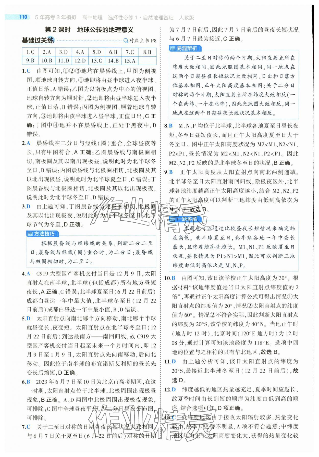 2025年5年高考3年模擬高二地理選擇性必修1人教版 第6頁(yè)