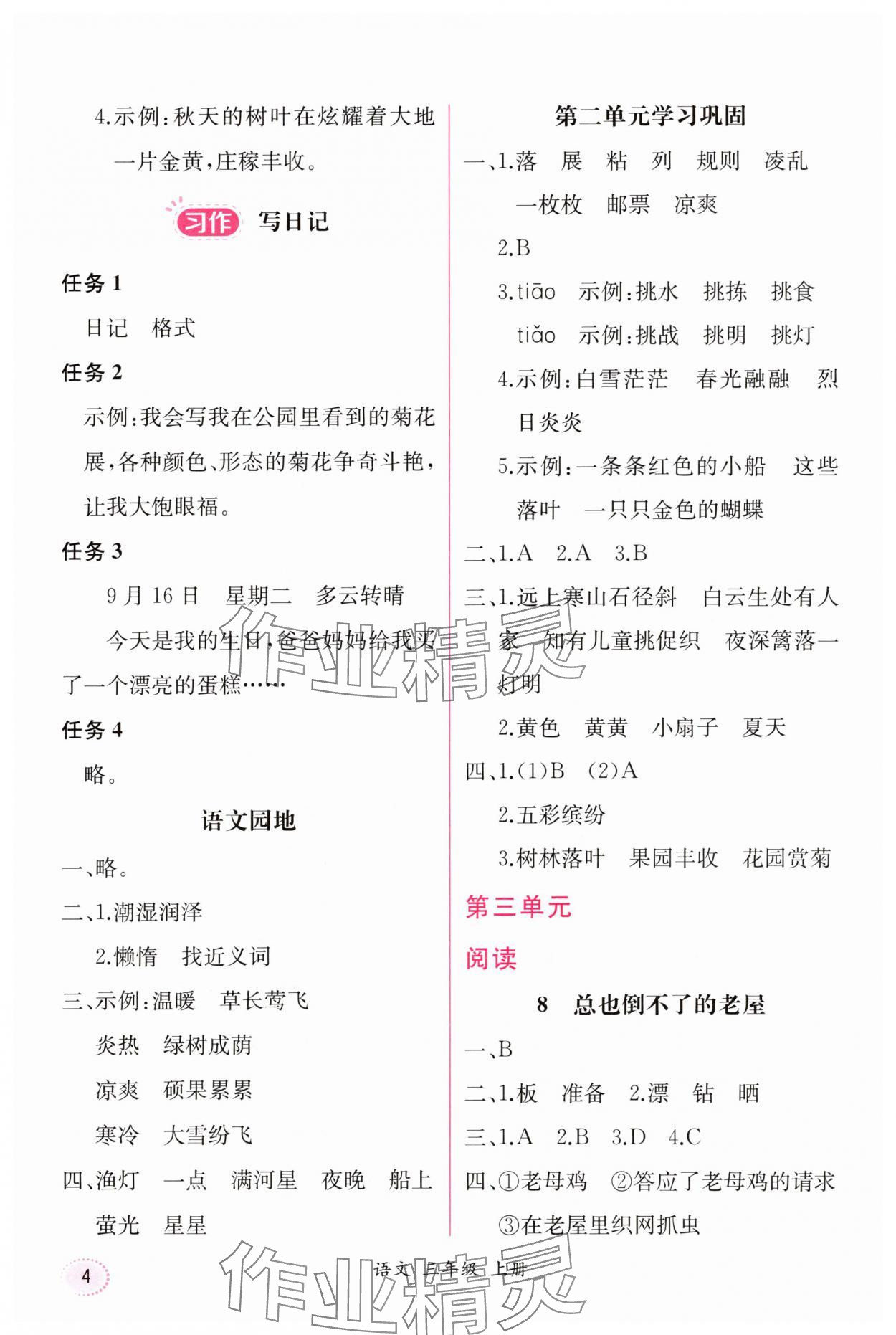 2025年課時練人民教育出版社三年級語文上冊人教版 第4頁