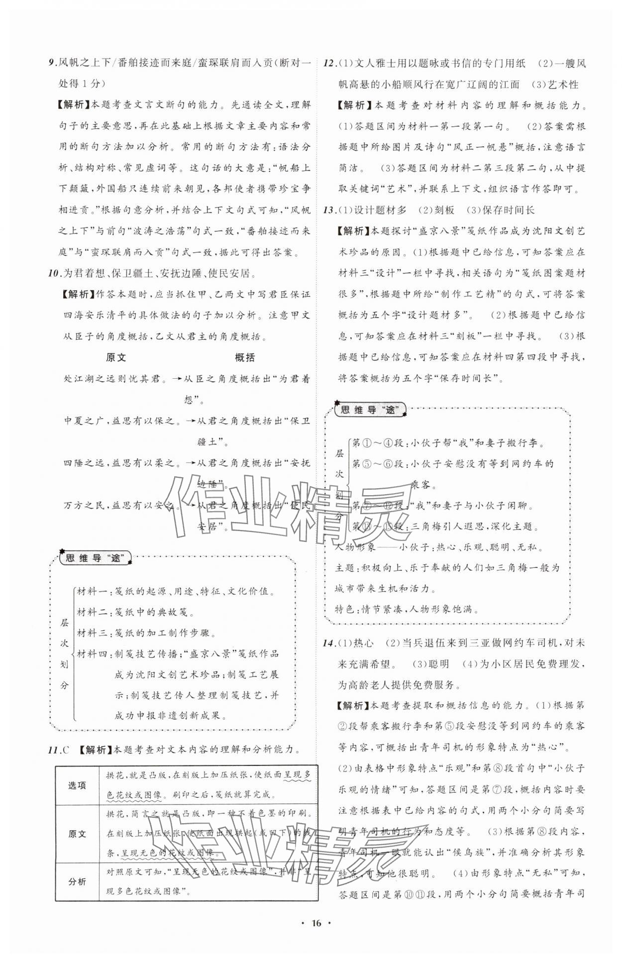 2025年中考必備遼寧師范大學(xué)出版社語(yǔ)文遼寧專(zhuān)版 參考答案第16頁(yè)