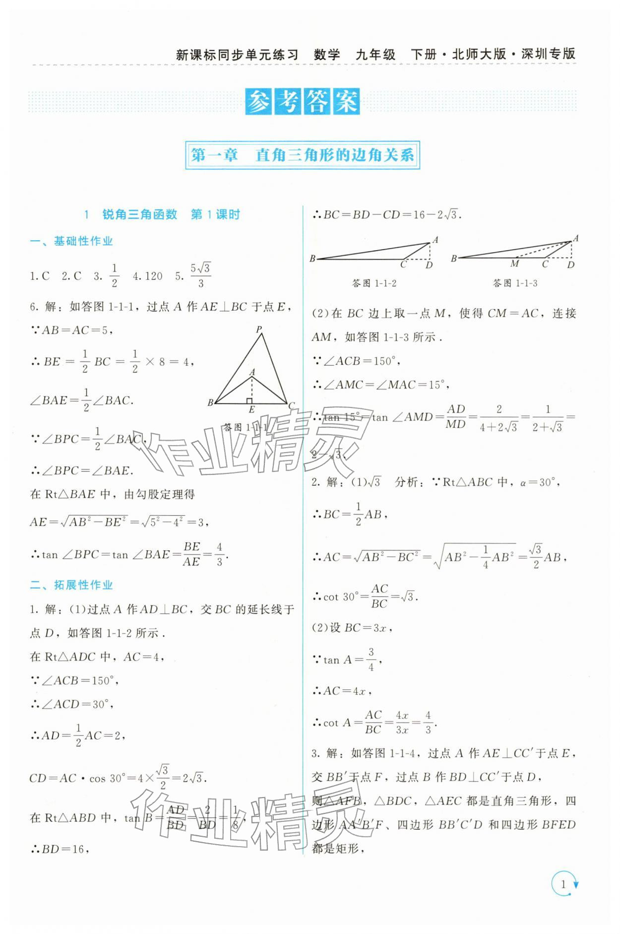 2026年新课标同步单元练习九年级数学下册北师大版深圳专版&nbsp;第1页