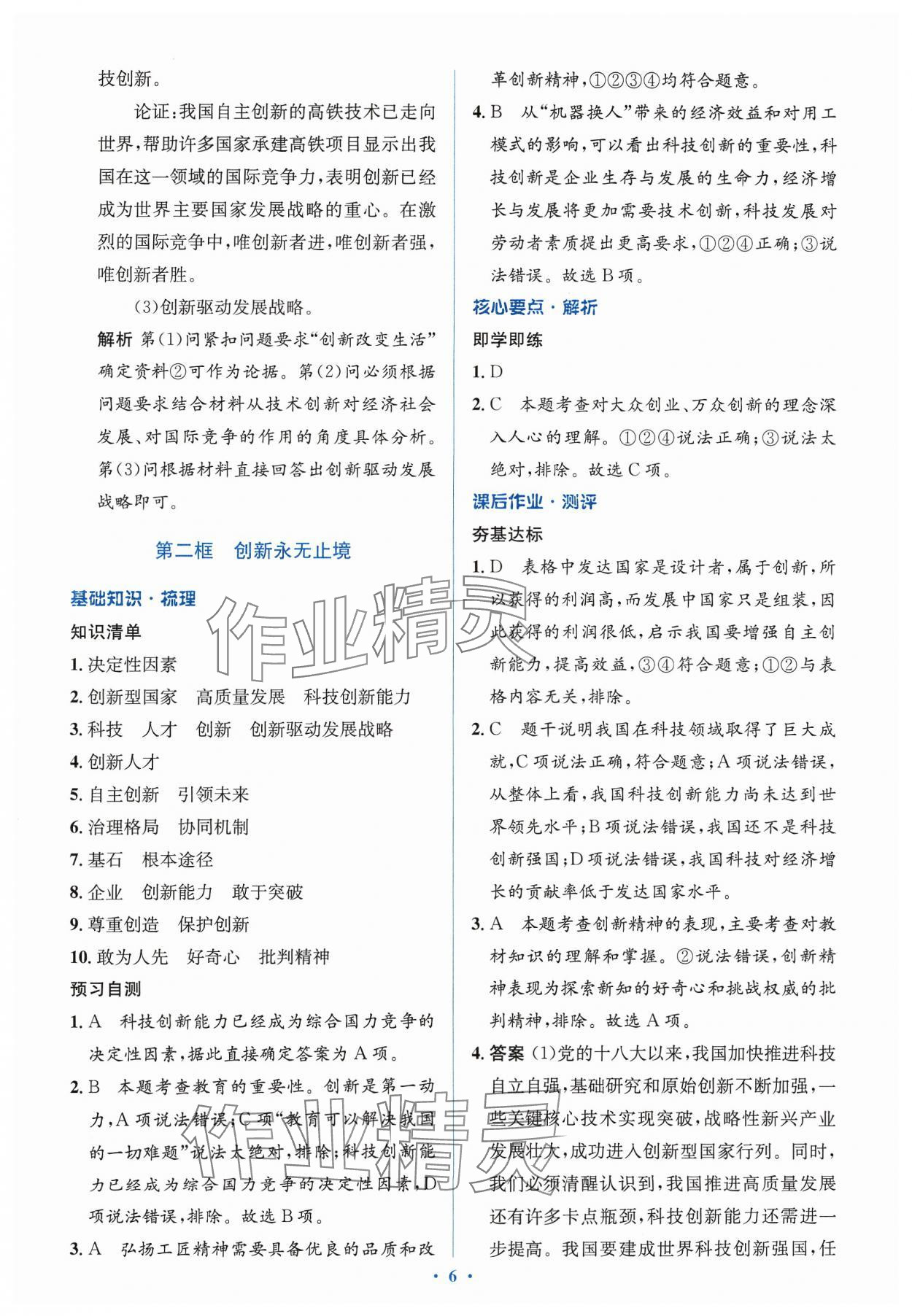 2023年人教金學(xué)典同步解析與測評(píng)學(xué)考練九年級(jí)道德與法治上冊人教版 第8頁