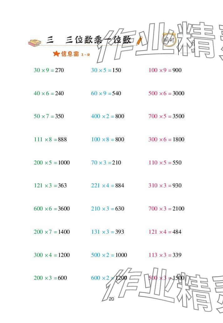 2023年口算天天練青島出版社三年級(jí)數(shù)學(xué)上冊(cè)青島版 參考答案第20頁(yè)