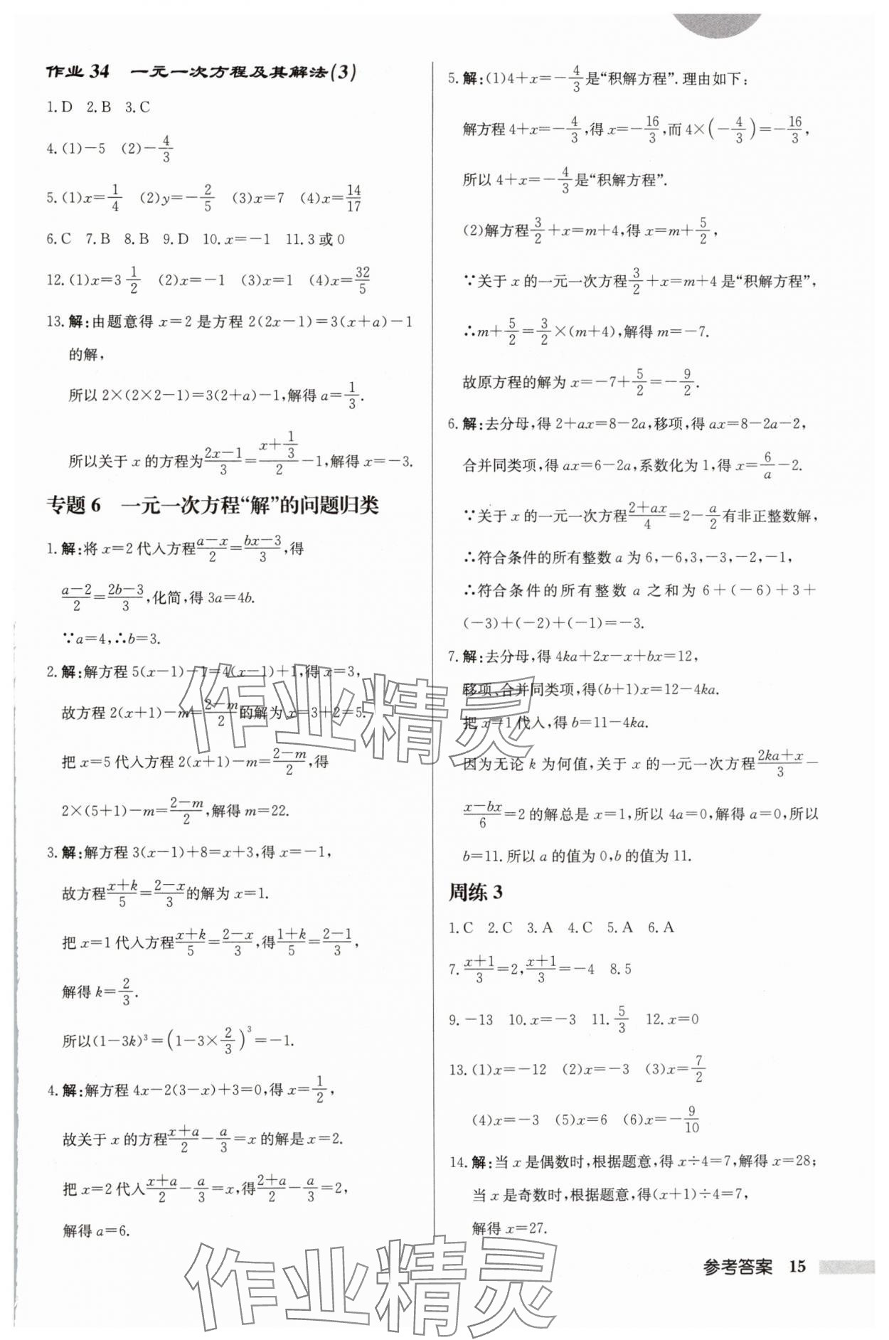 2024年啟東中學(xué)作業(yè)本七年級(jí)數(shù)學(xué)上冊蘇科版鹽城專版 第15頁