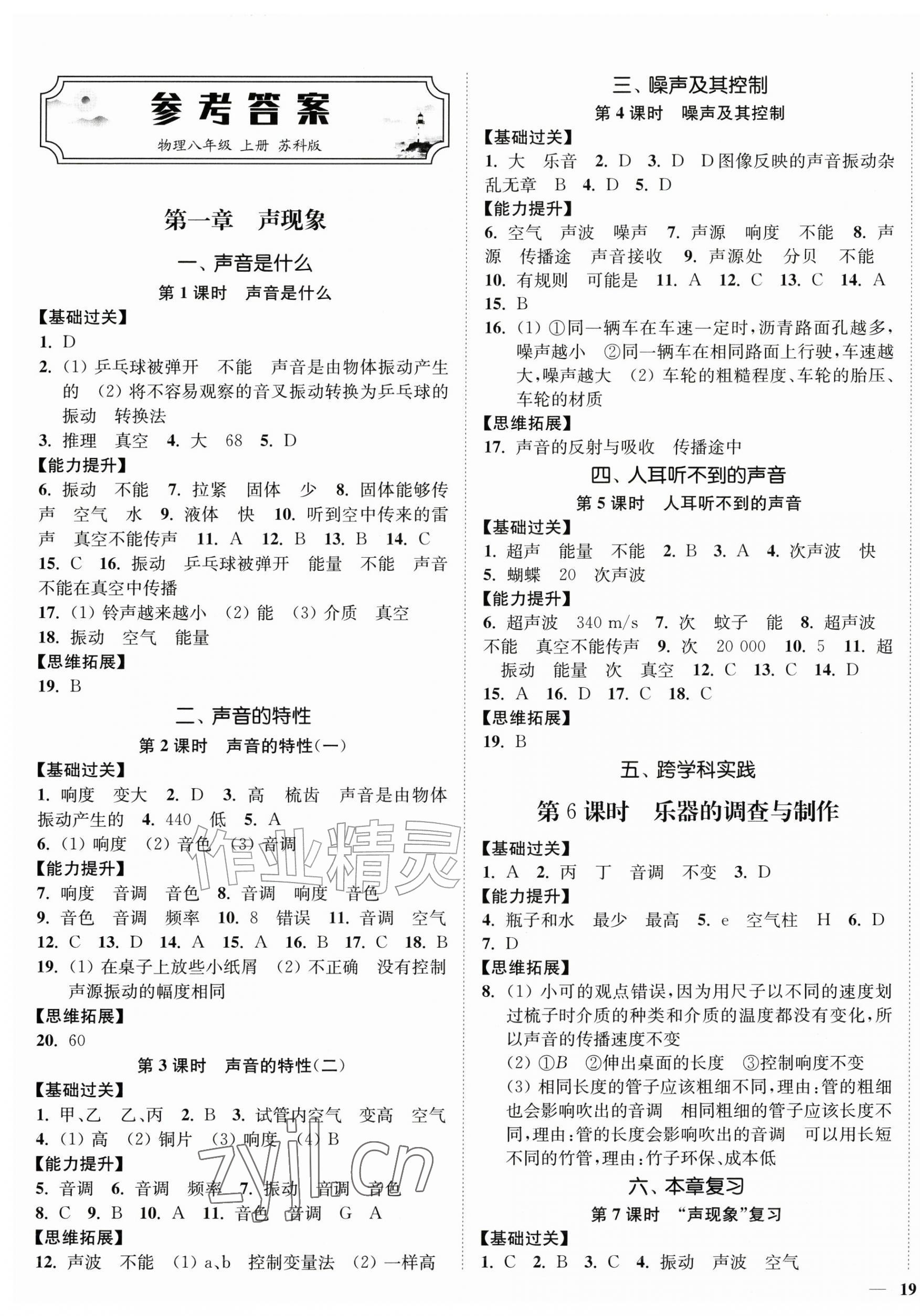 2026年南通小题课时作业本八年级物理上册苏科版&nbsp;第1页