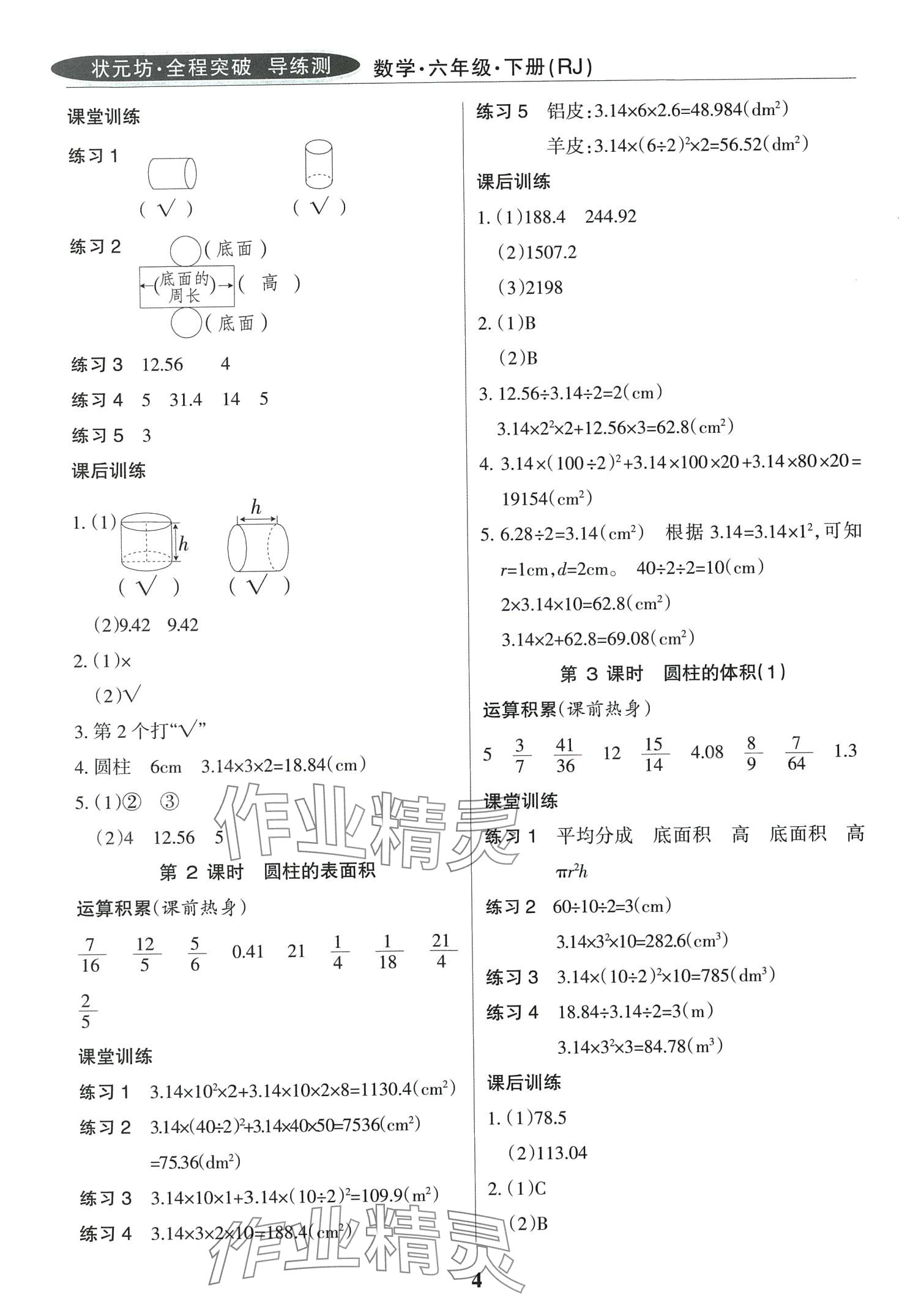 2024年状元坊全程突破导练测六年级数学下册人教版 第4页