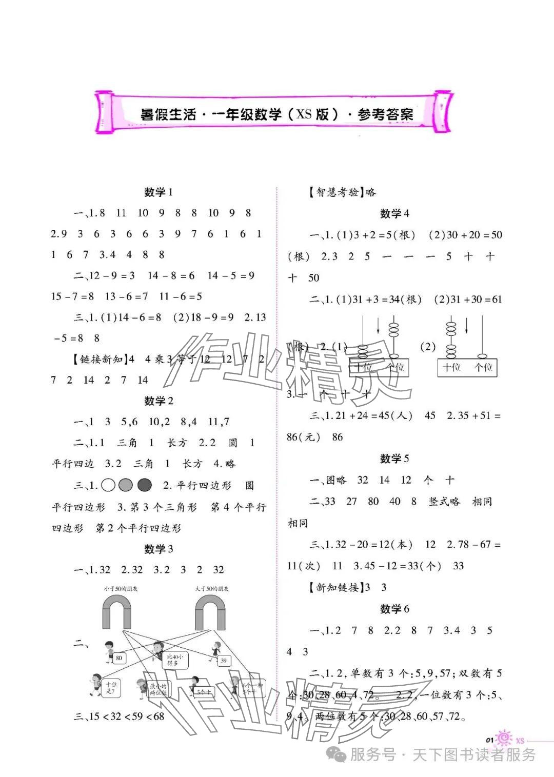 2025年暑假生活重庆出版社一年级数学西师大版 参考答案第1页