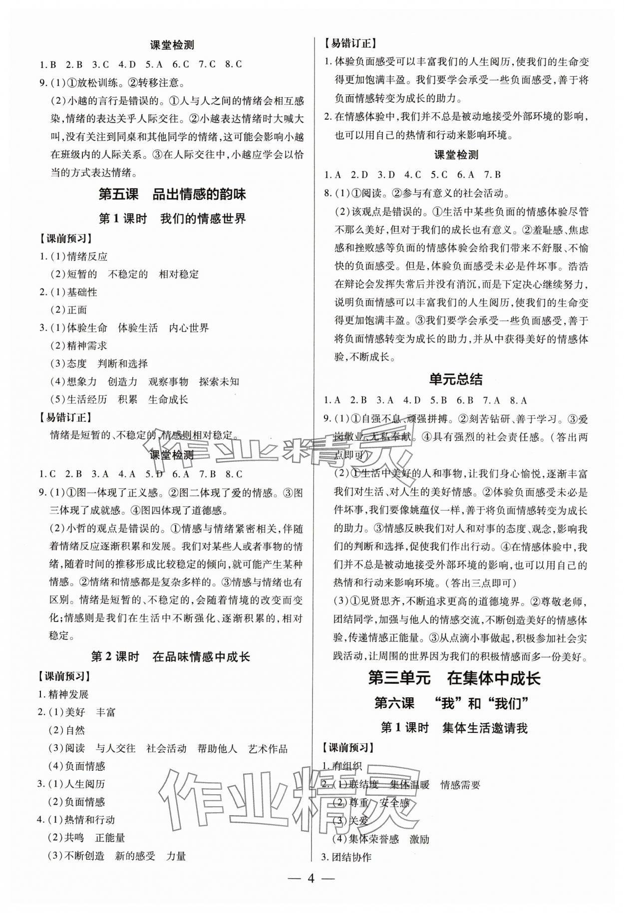 2024年領(lǐng)跑作業(yè)本七年級道德與法治下冊人教版廣東專版 第4頁