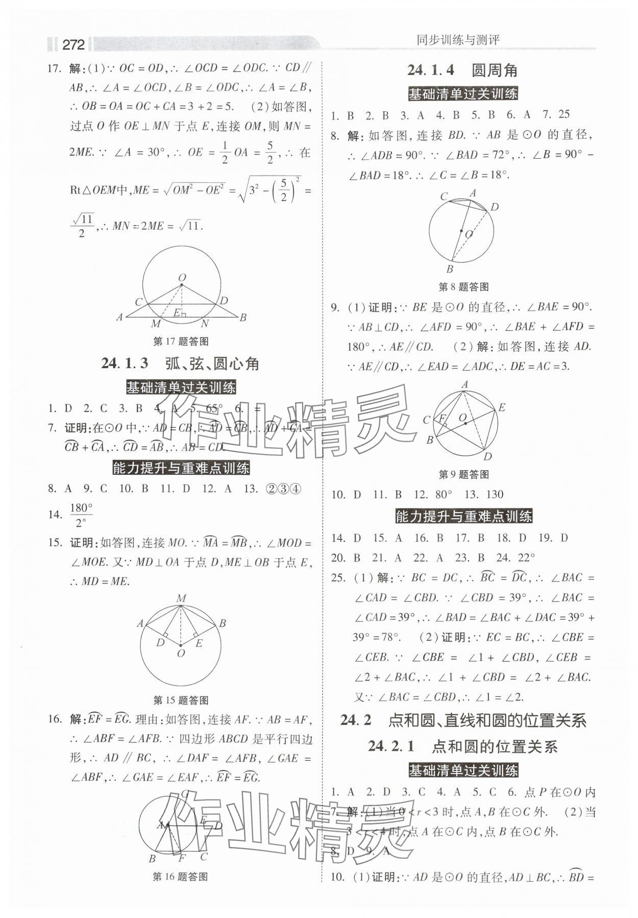 2024年課時練同步訓練與測評九年級數(shù)學全一冊人教版 第14頁