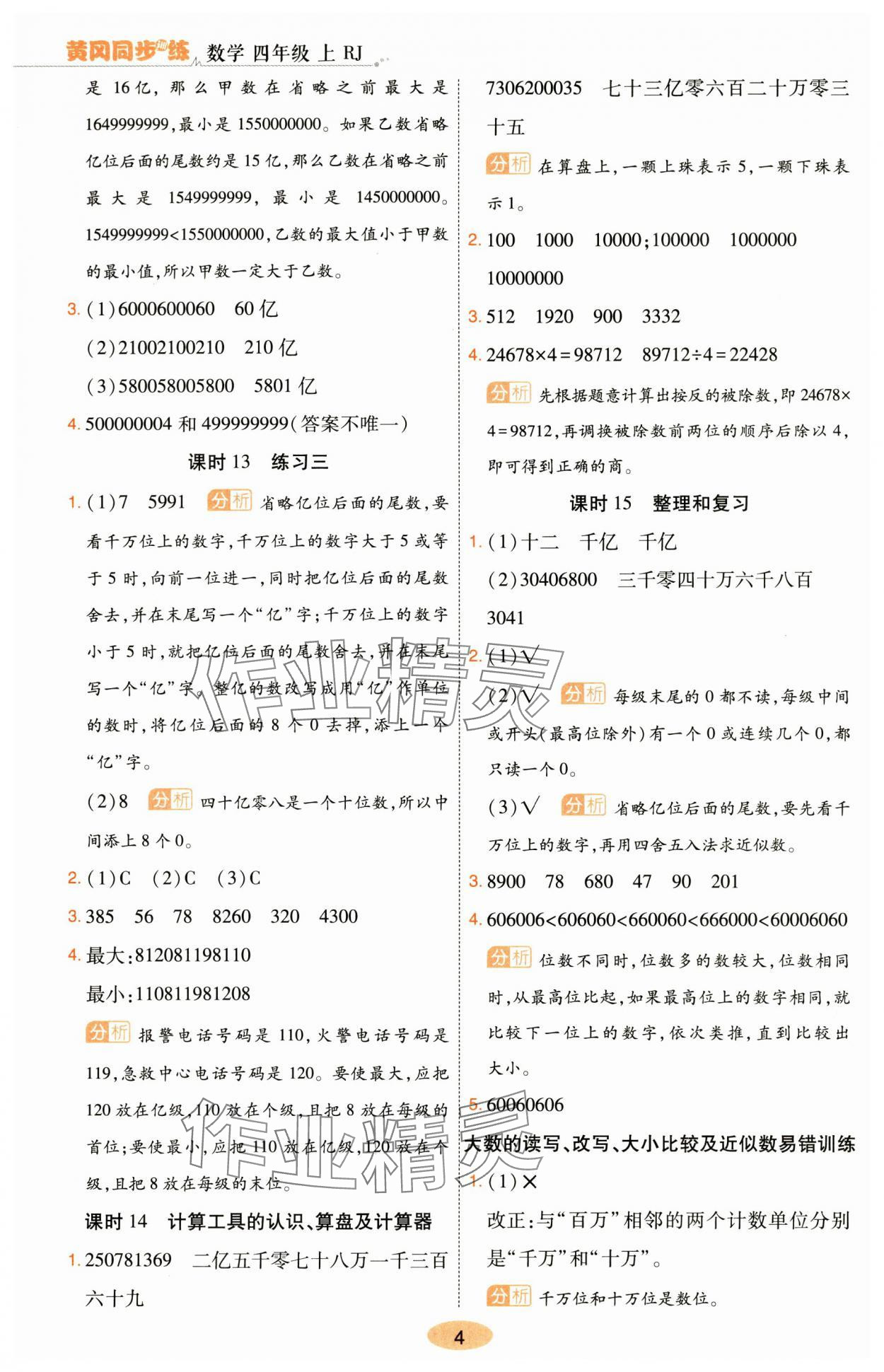 2024年黄冈同步训练四年级数学上册人教版 参考答案第4页