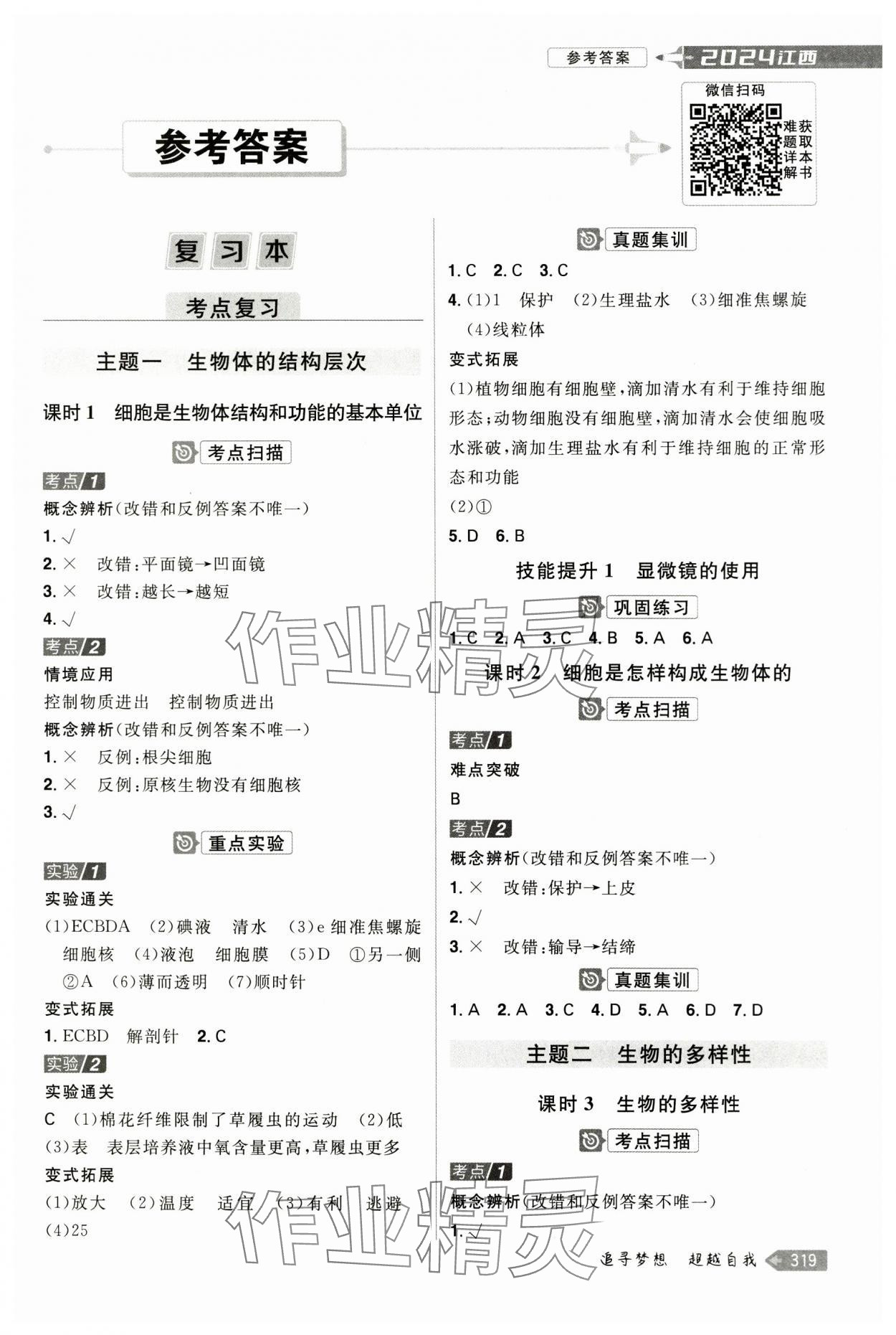 2024年追擊中考生物中考江西專版 參考答案第1頁
