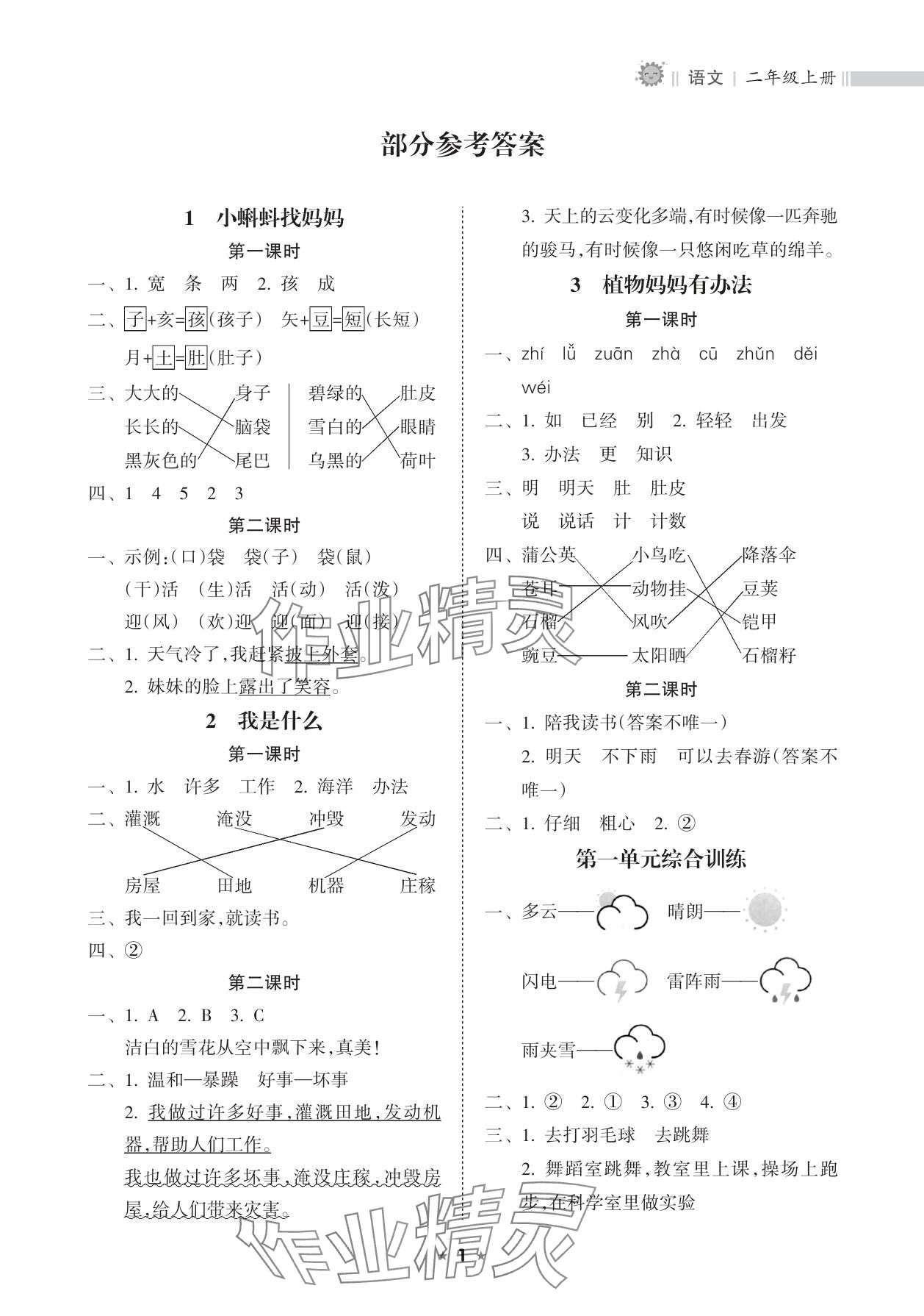 2025年新课程课堂同步练习册二年级语文上册人教版 参考答案第1页